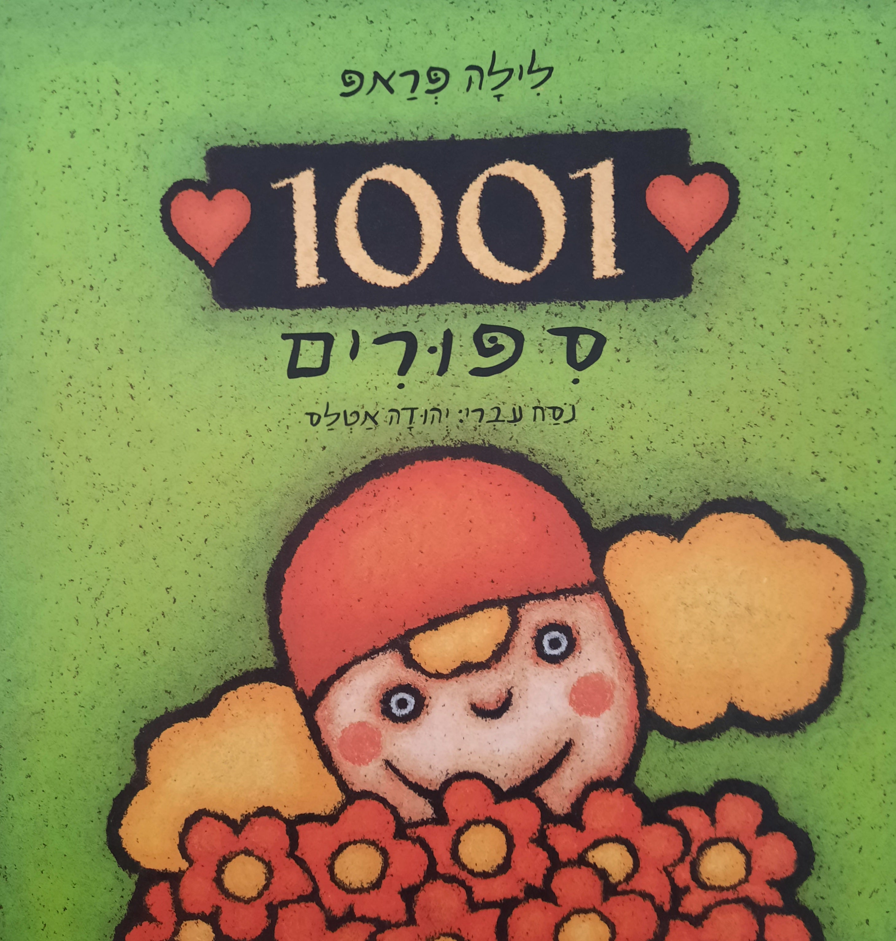 1001 סיפורים / נסח עברי: יהודה אטלס