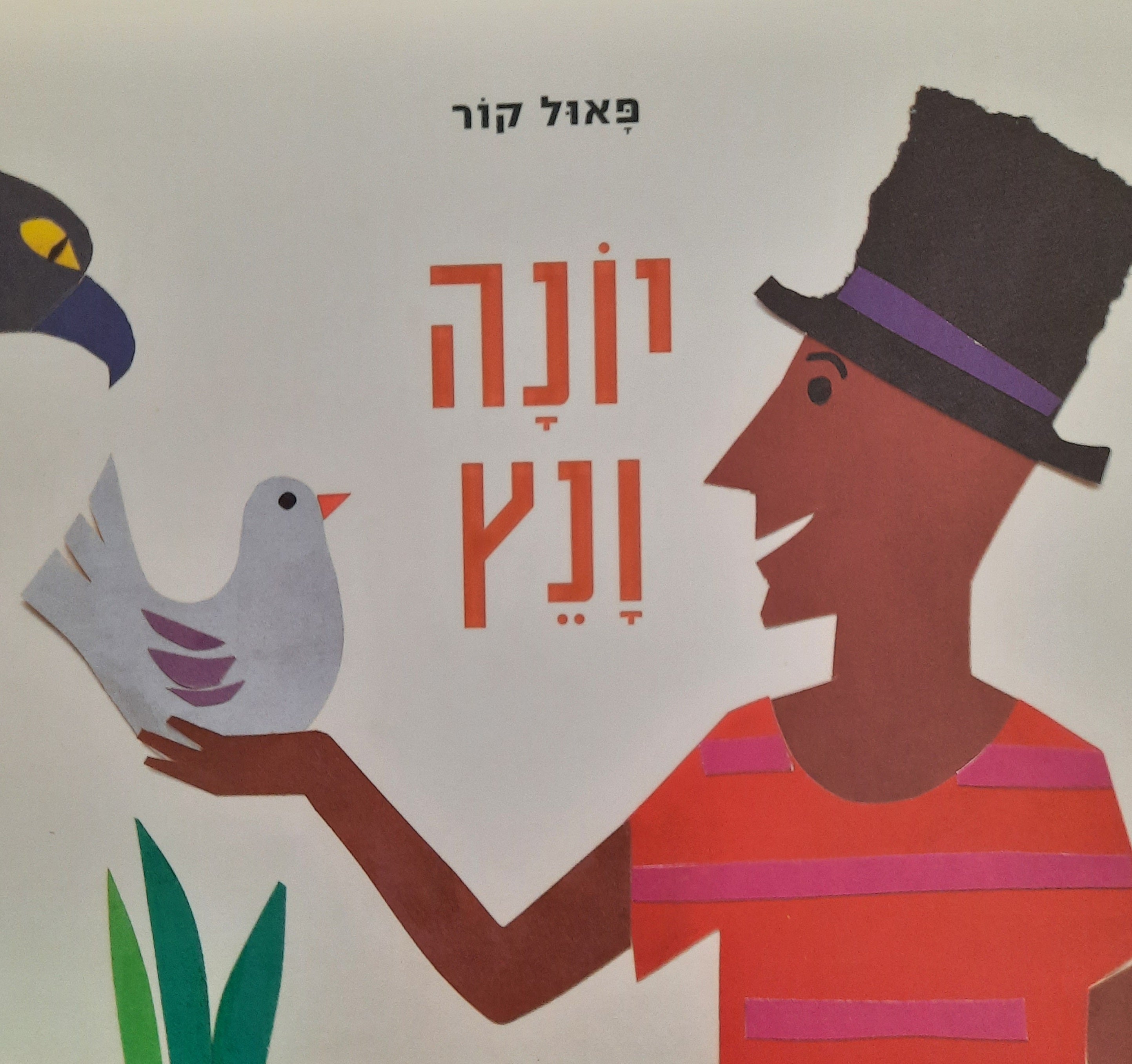 יונה ונץ