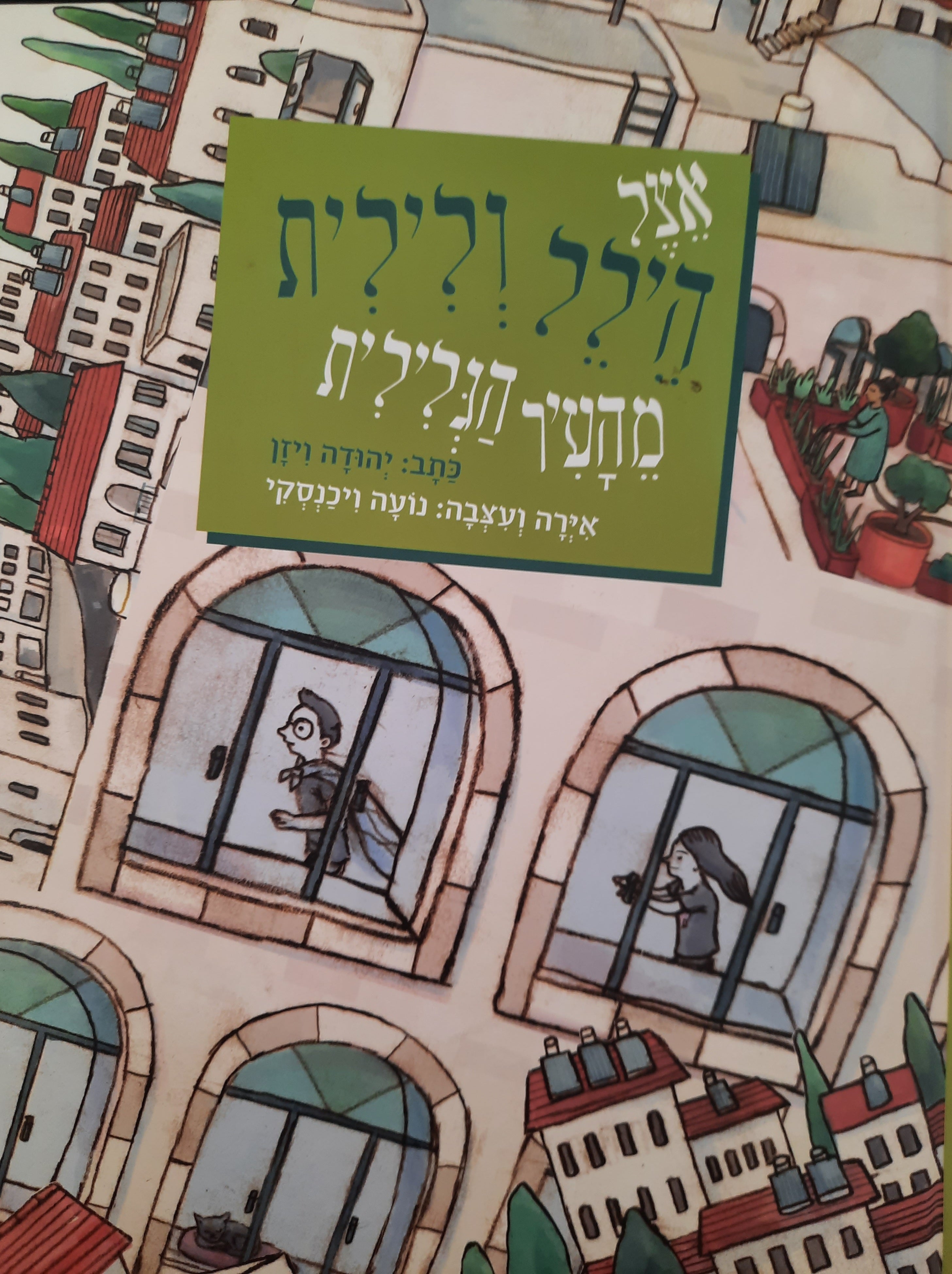 אצל הילל ולילית מהעיר הגלילית / אירה ועיצבה: נועה ויכנסקי