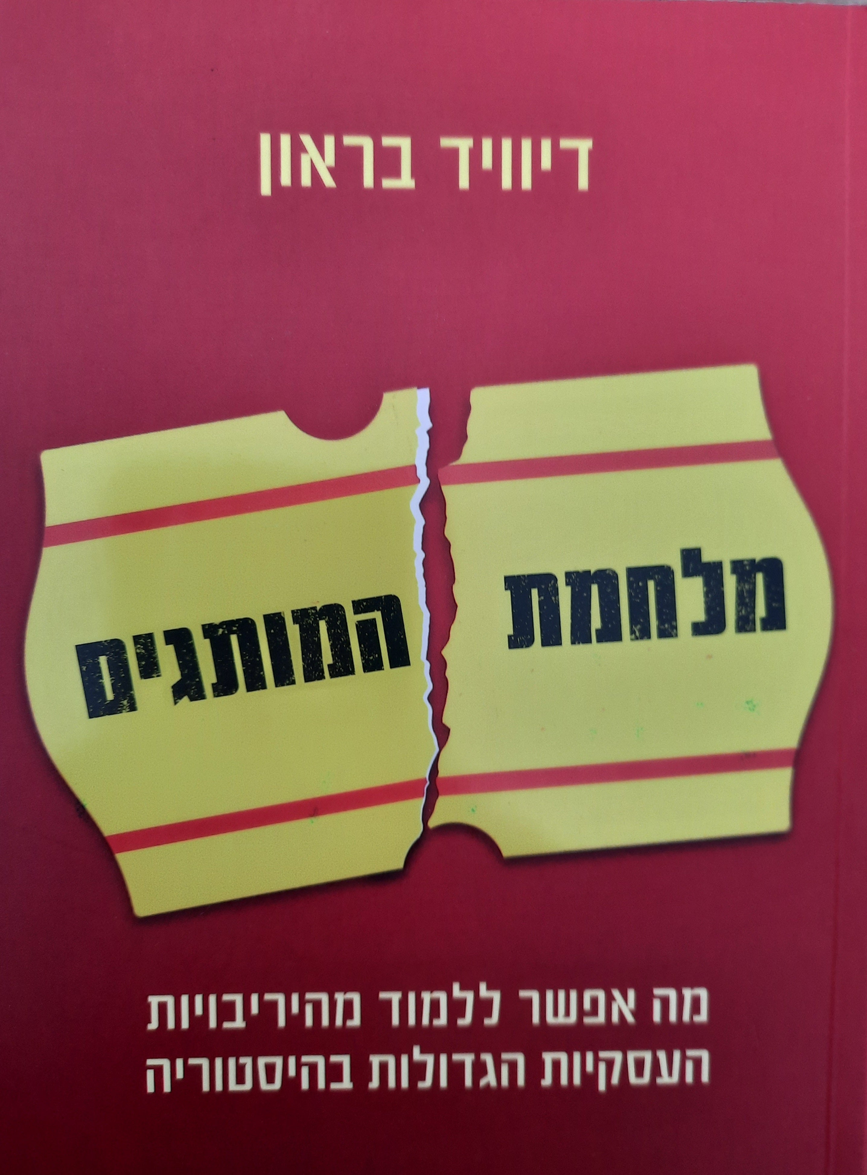 מלחמות המותגים / מה אפשר ללמוד מהיריבויות הגדולות בהיסטוריה