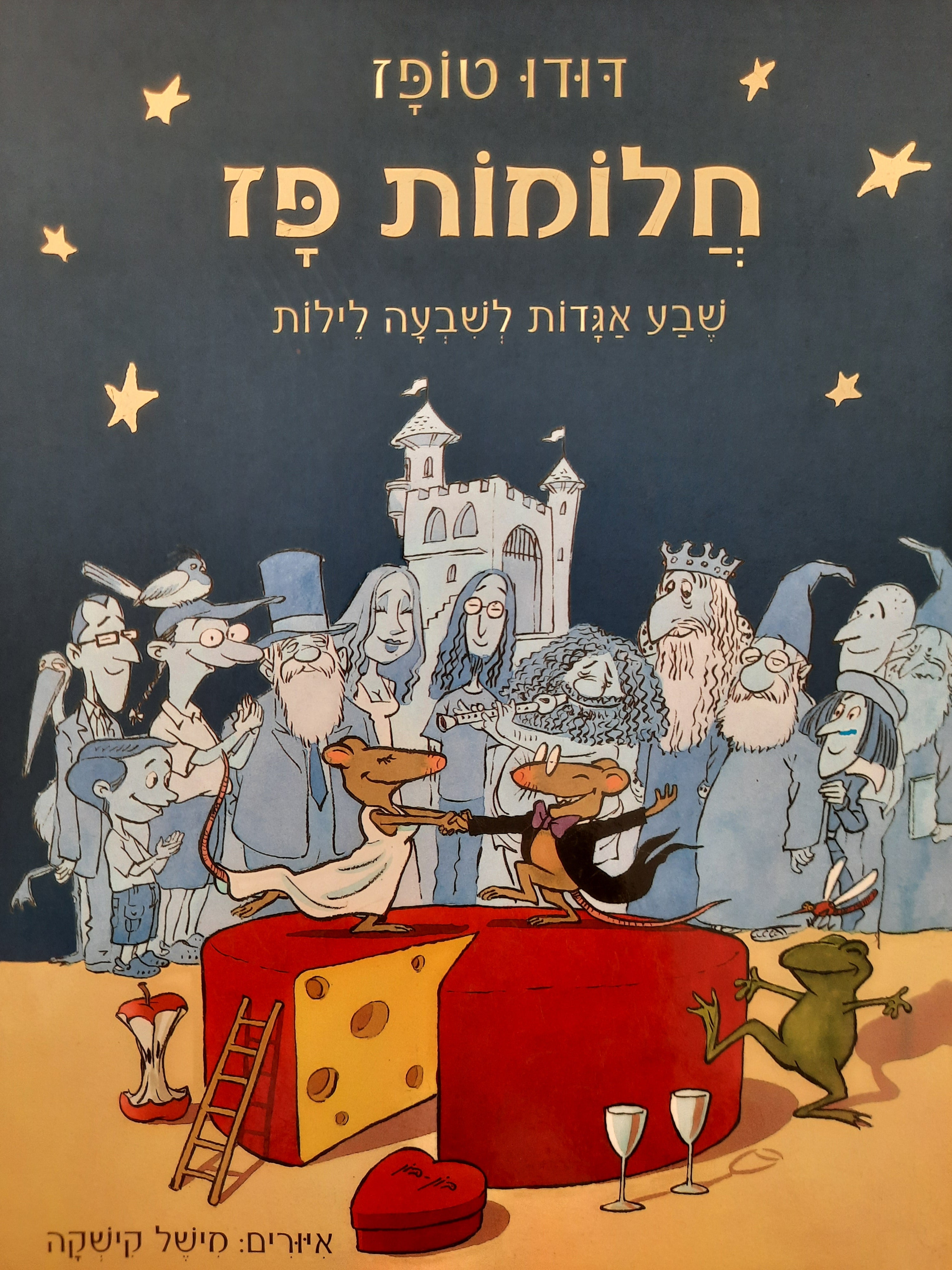 חלומות פז / שבע אגדות לשבעה לילות