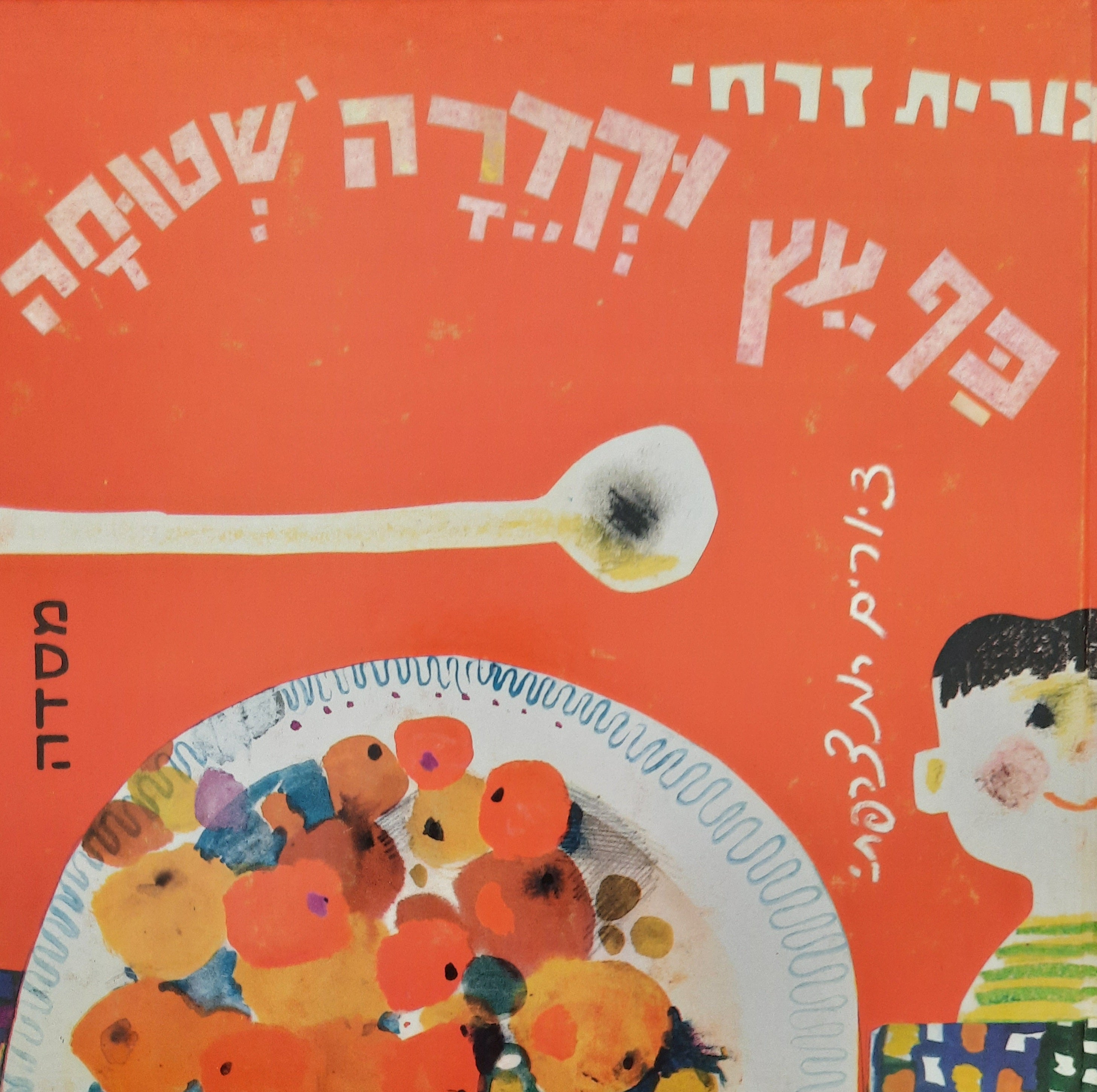כף עץ וקדרה שטוחה / ציורים: רות צרפתי