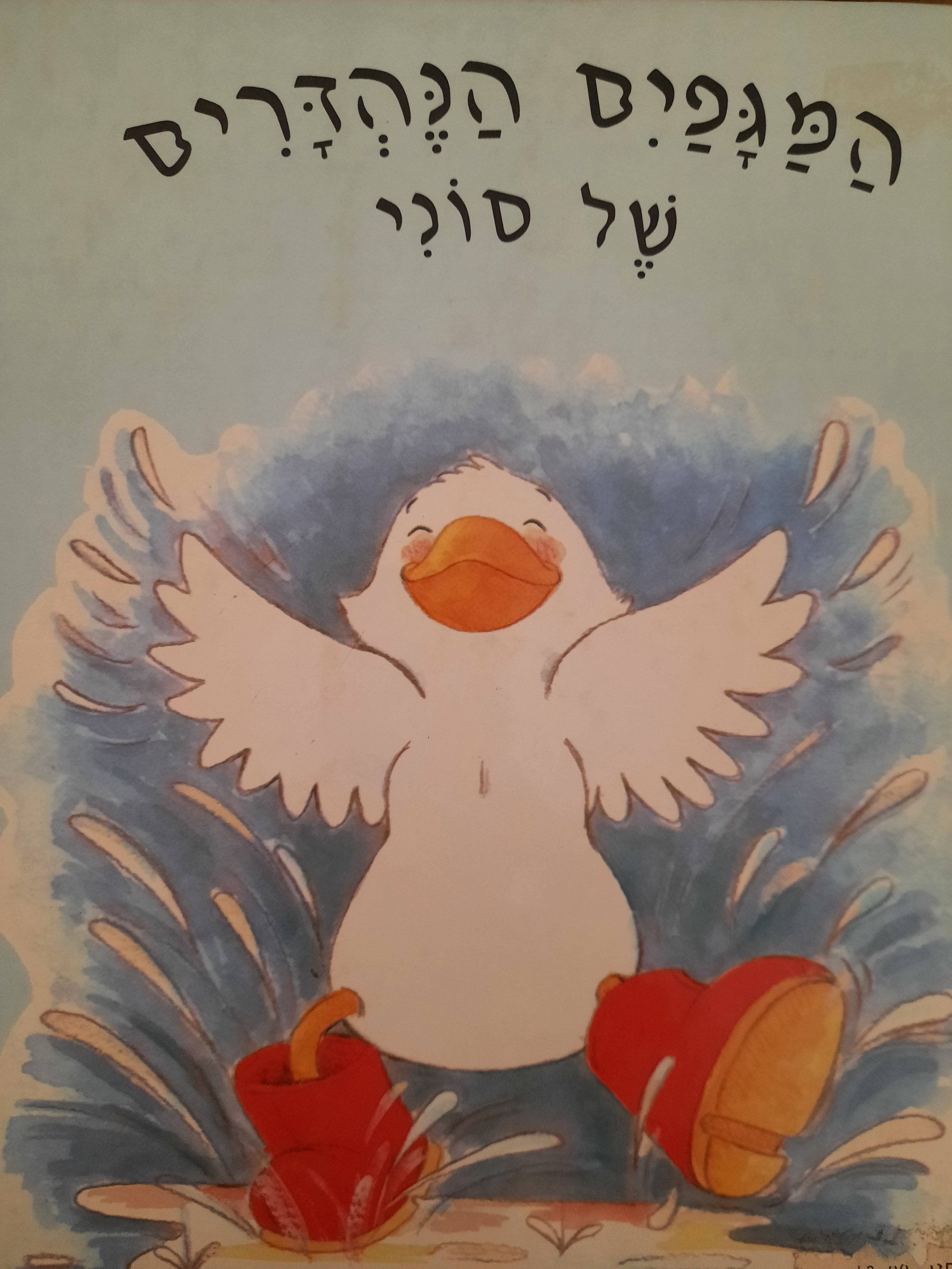 המגפים הנהדרים של סוני