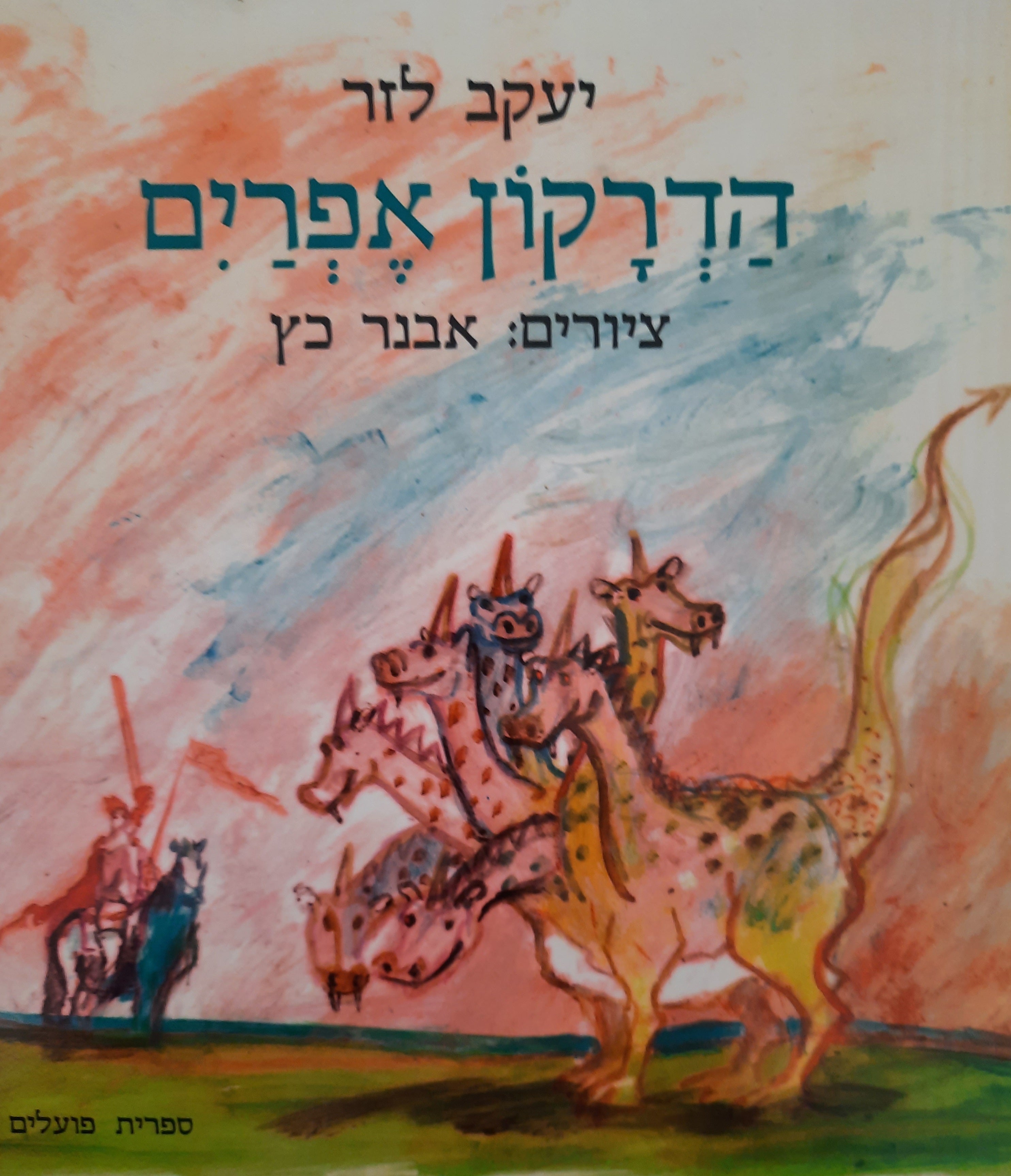 הדרקון אפרים