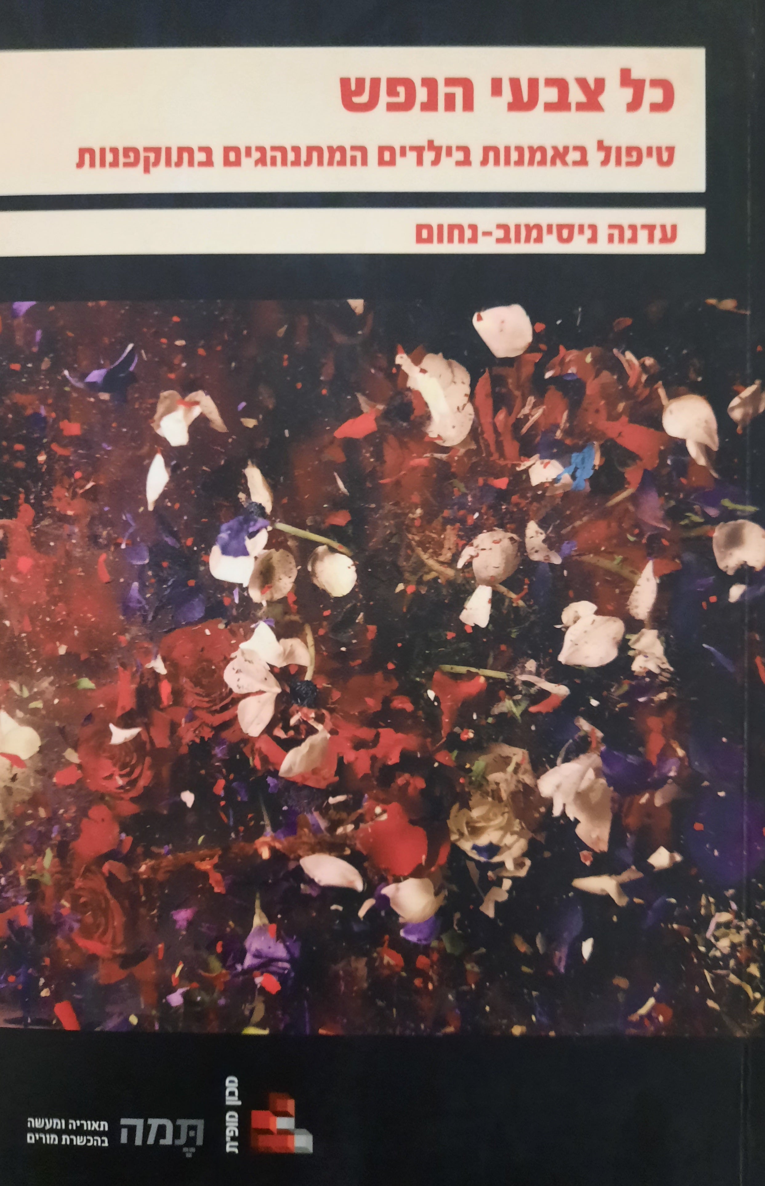 כל צבעי הנפש / טיפול באמנות בילדים המתנהגים בתוקפנות