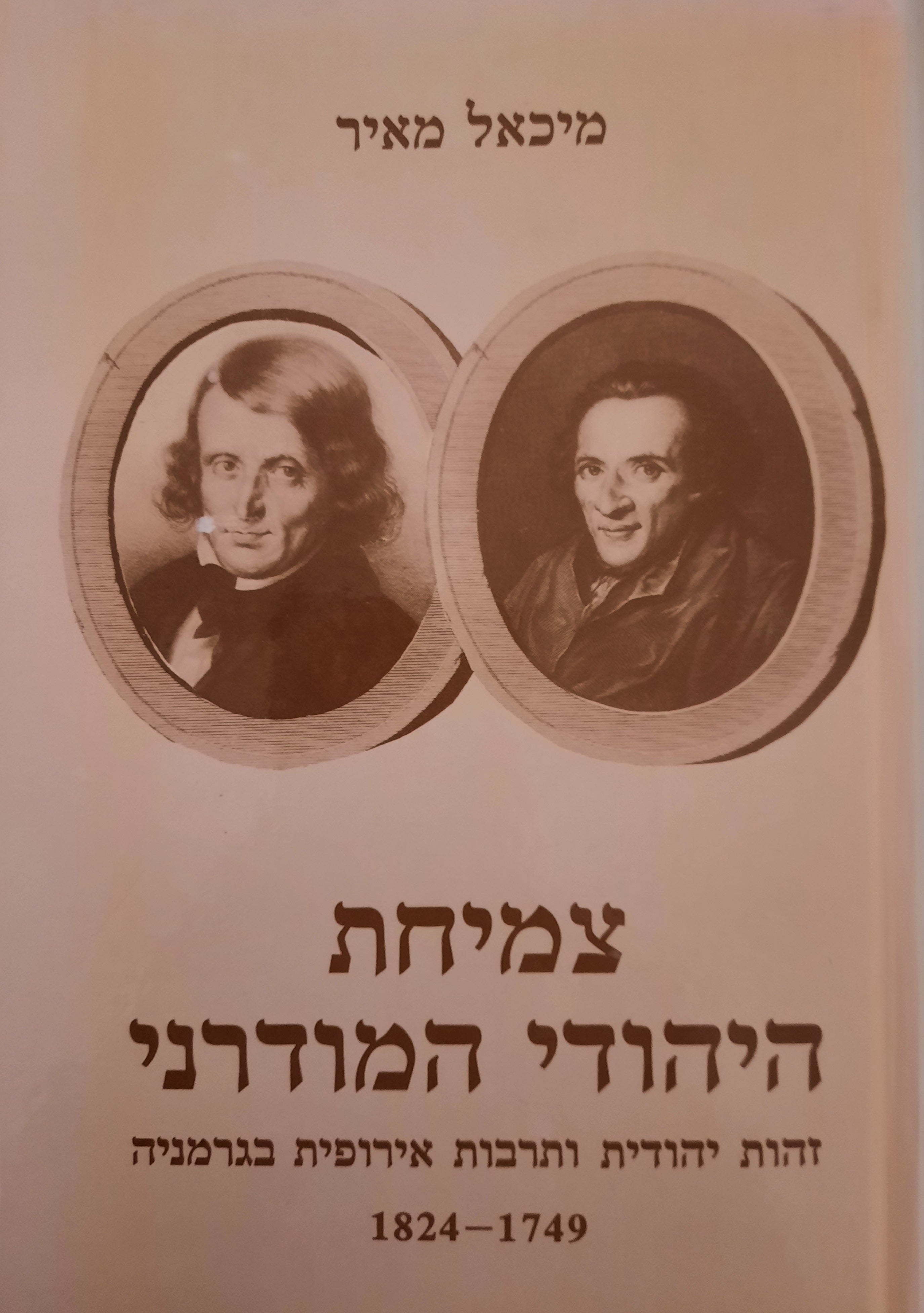 צמיחת היהודי המודרני / זהות יהודית ותרבות אירופית בגרמניה / 1824-1749