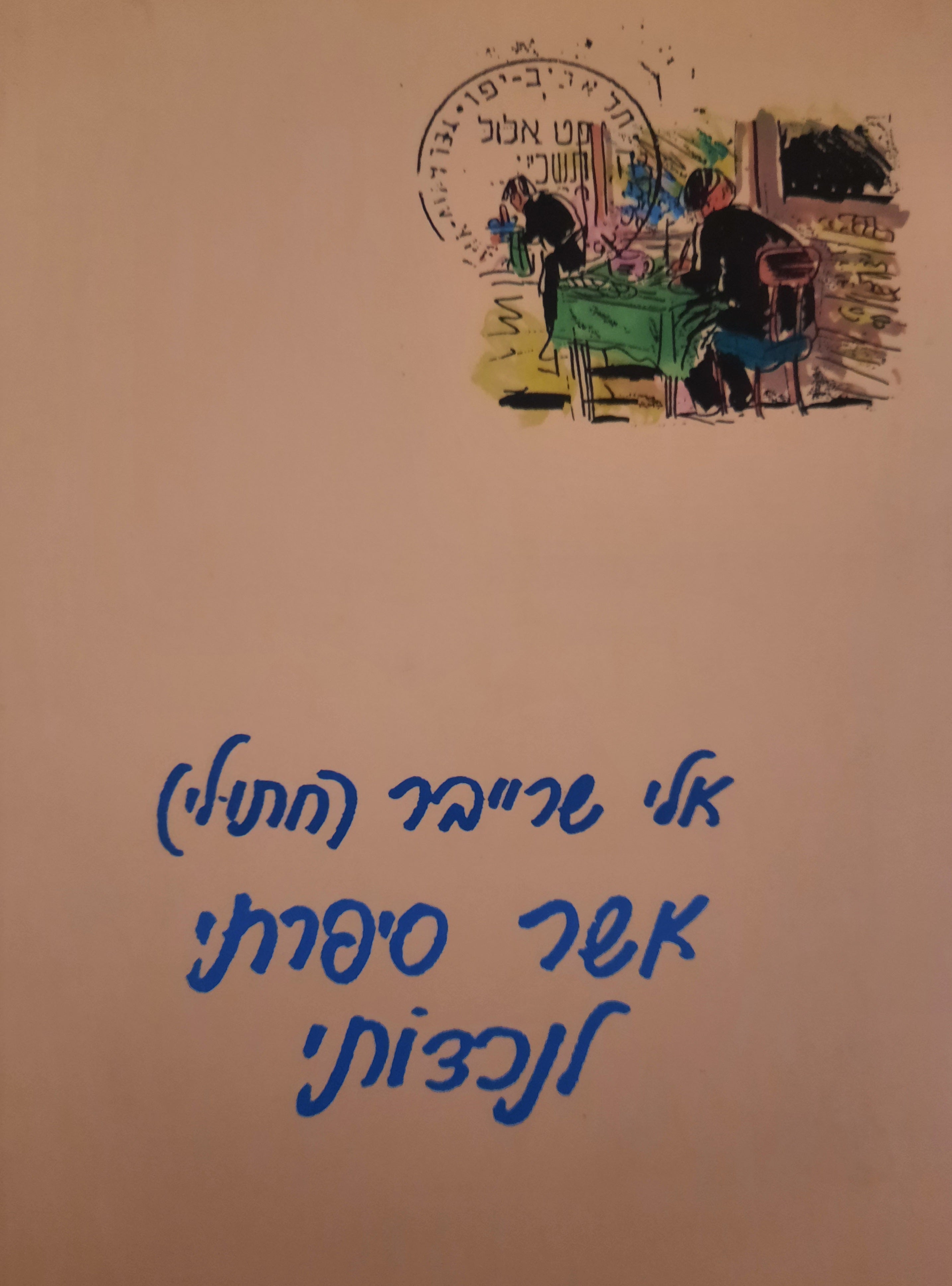 אשר סיפרתי לנכדותי