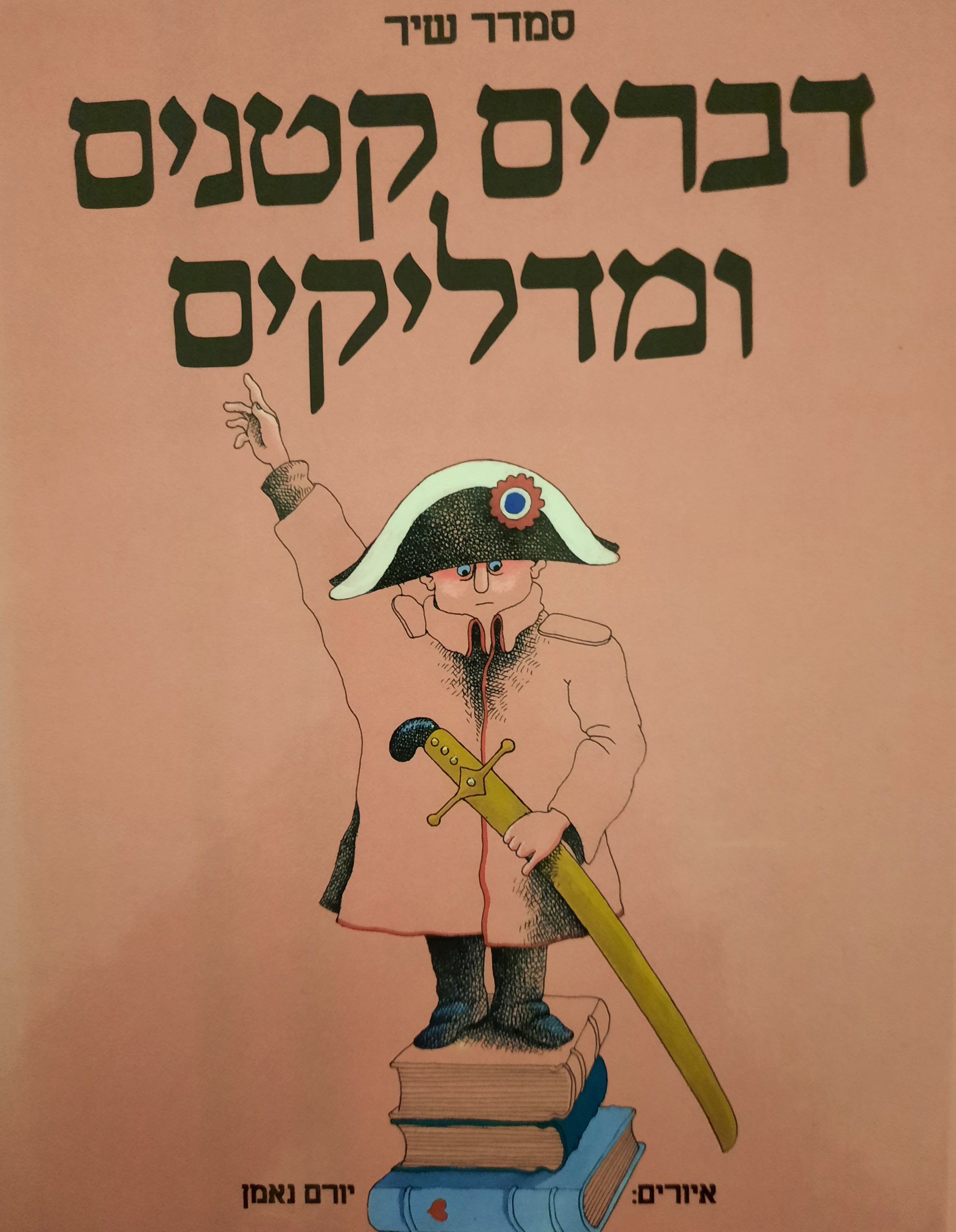דברים קטנים ומדליקים