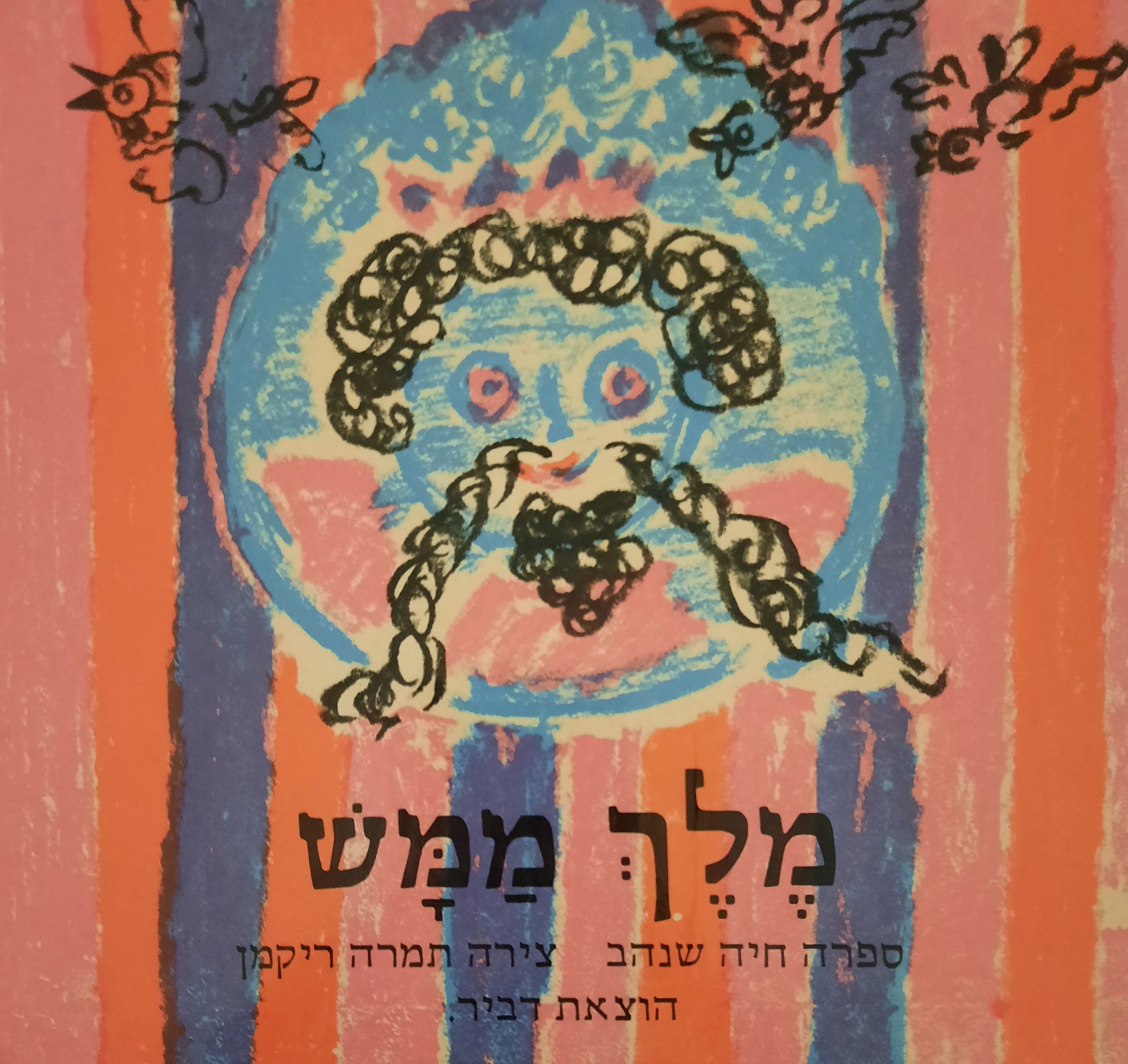 מלך ממש / ציורים: תמרה ריקמן