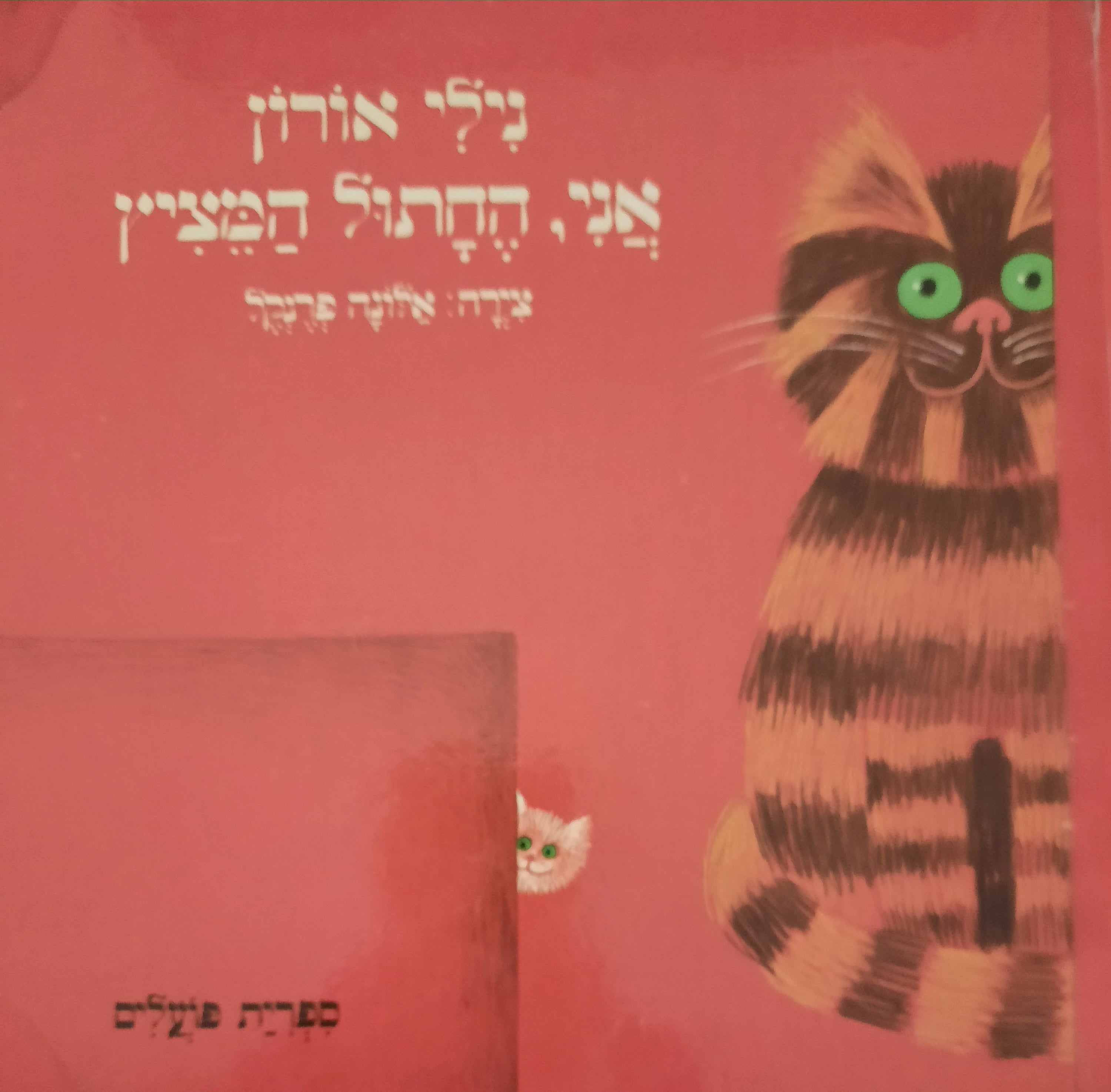 אני, החתול המציץ
