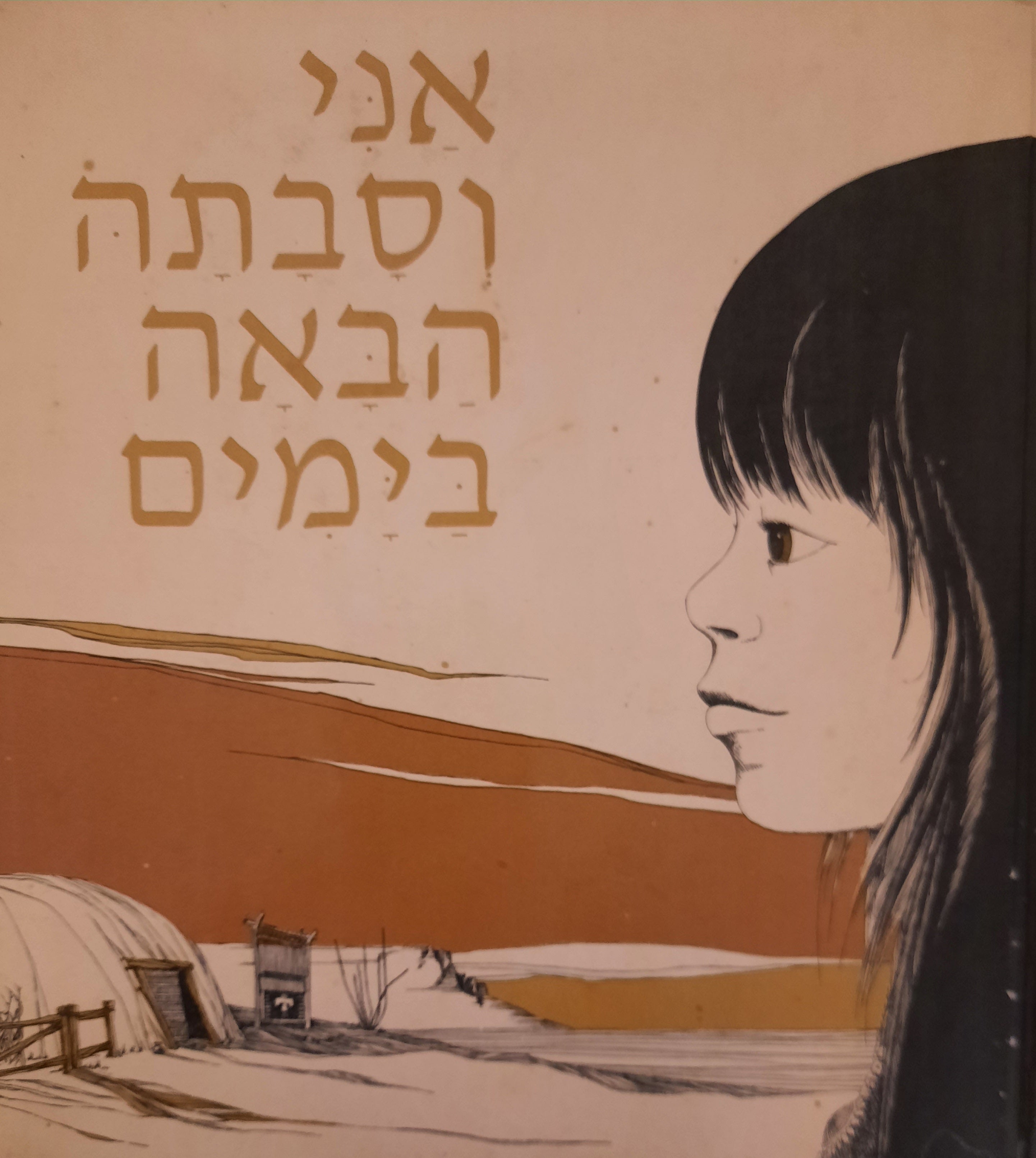 אני וסבתה הבאה בימים