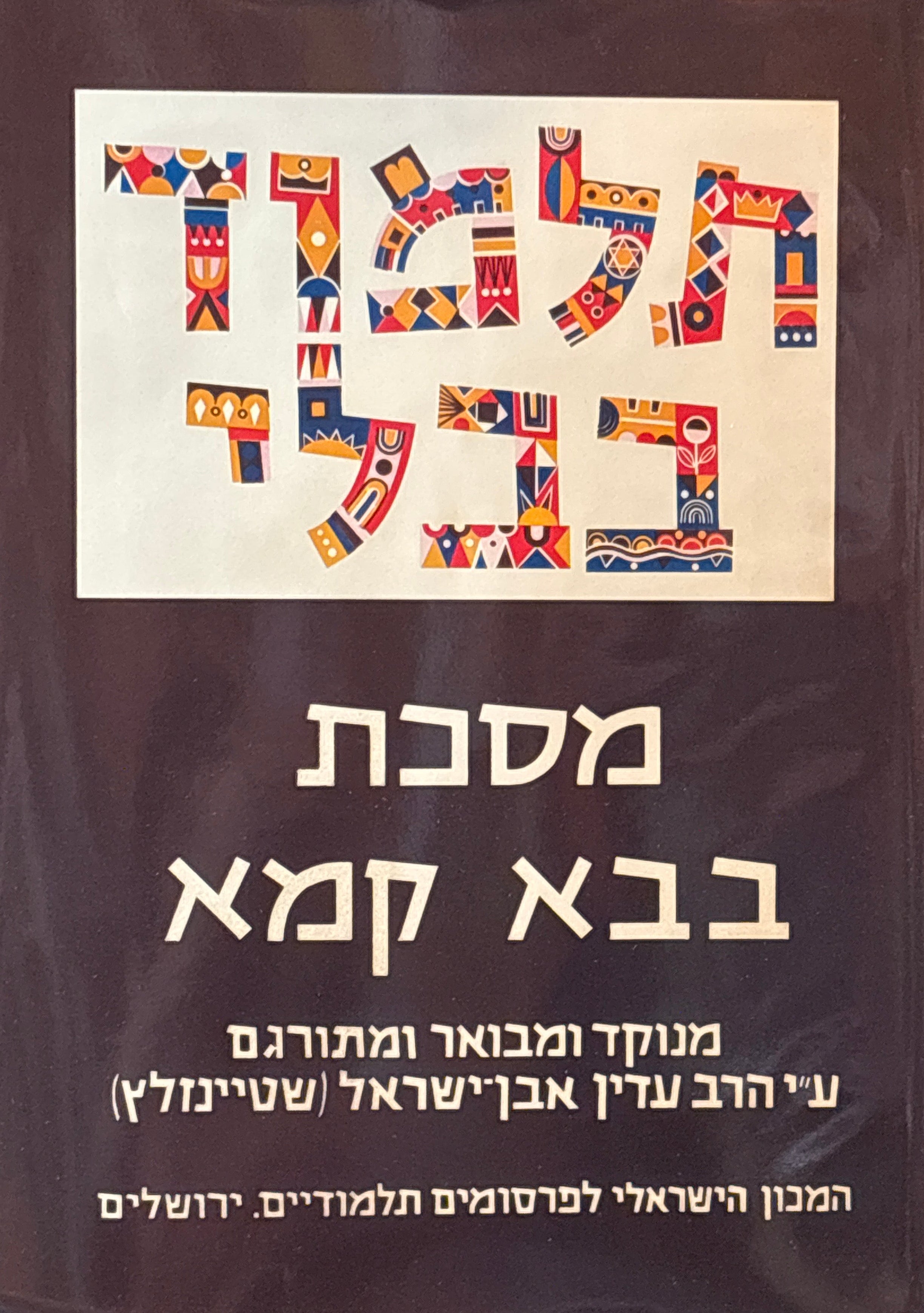 תלמוד בבלי: מסכת בבא קמא / בשני כרכים