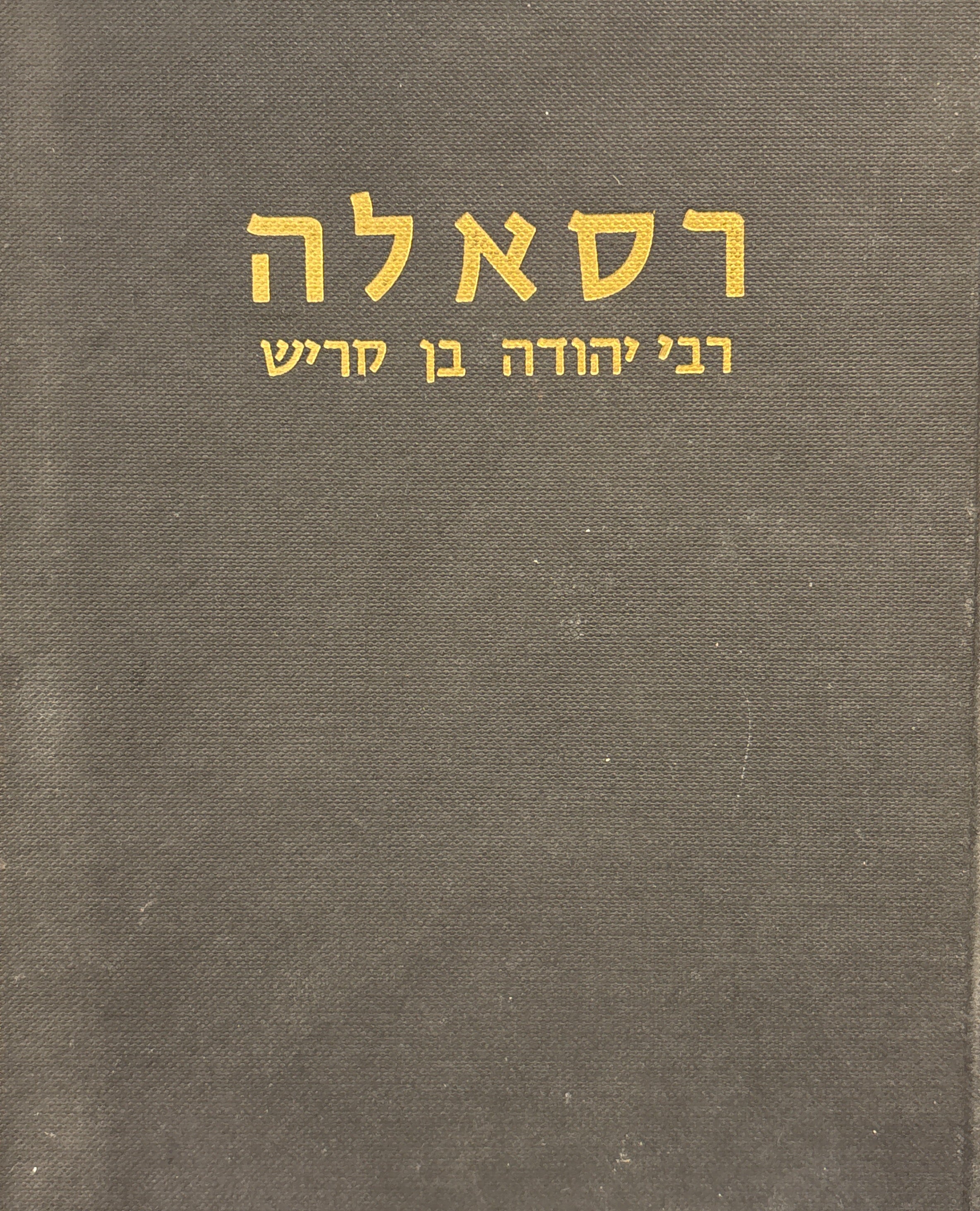 רסאלה (אגרת) / רבי יהודה בן קריש