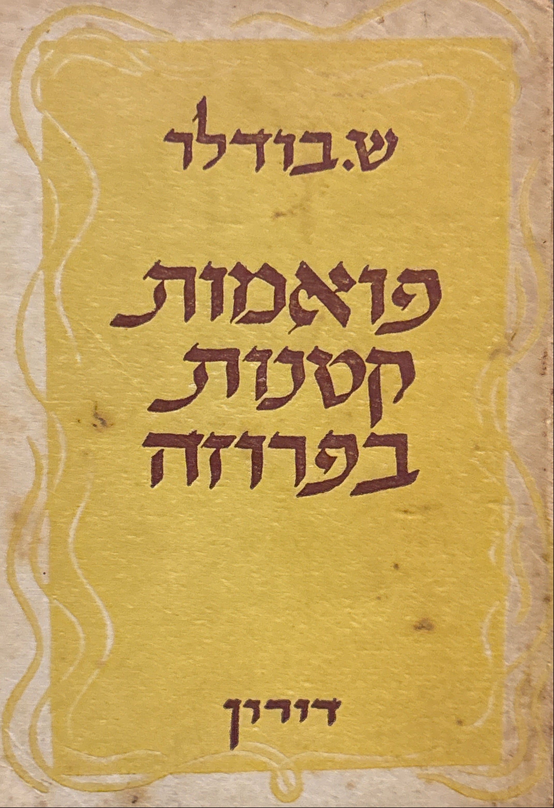פואמות קטנות בפרוזה / תרגום נחמיה רבן