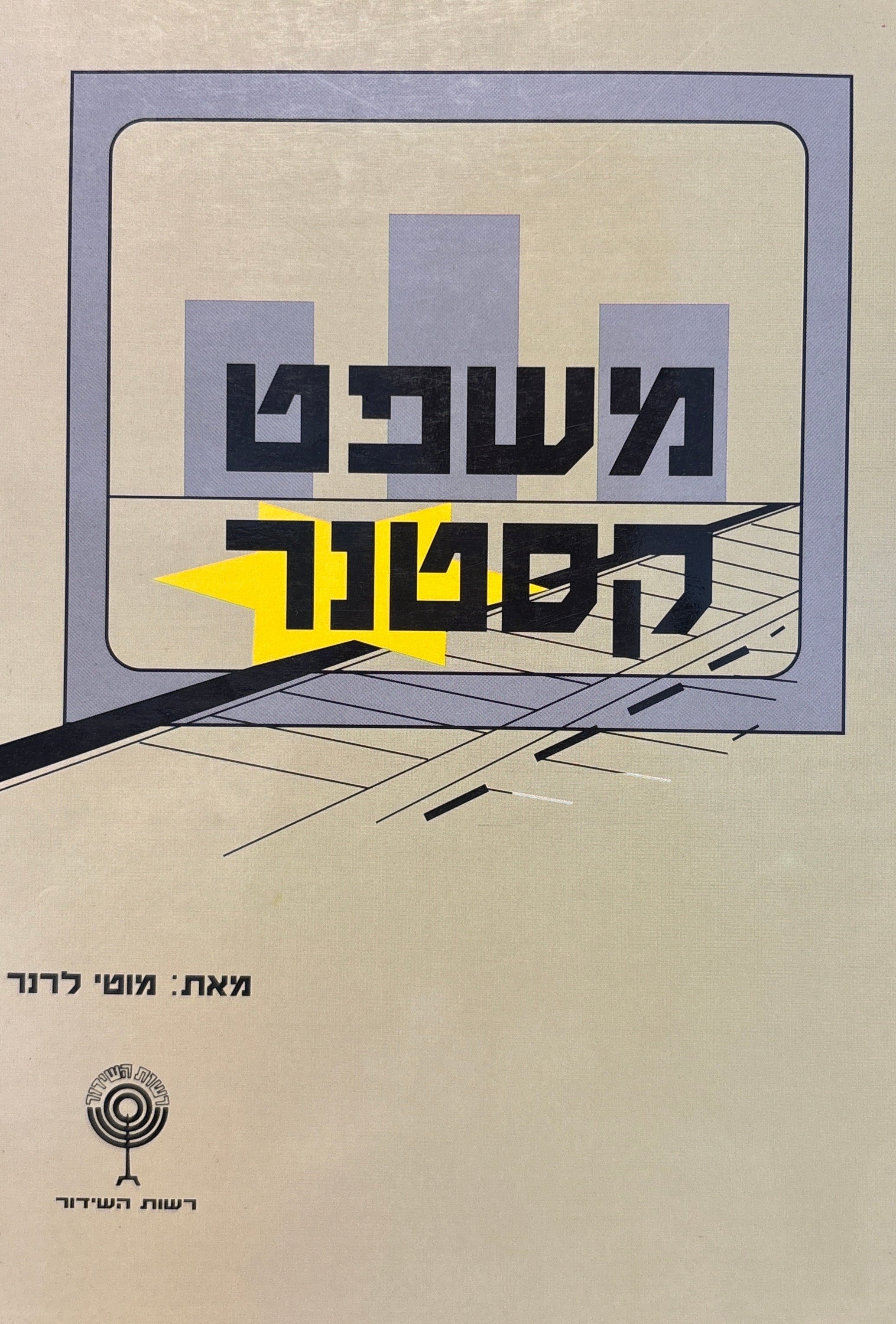 משפט קסטנר / תסריט לדרמה טלוויזיונית בשלושה פרקים