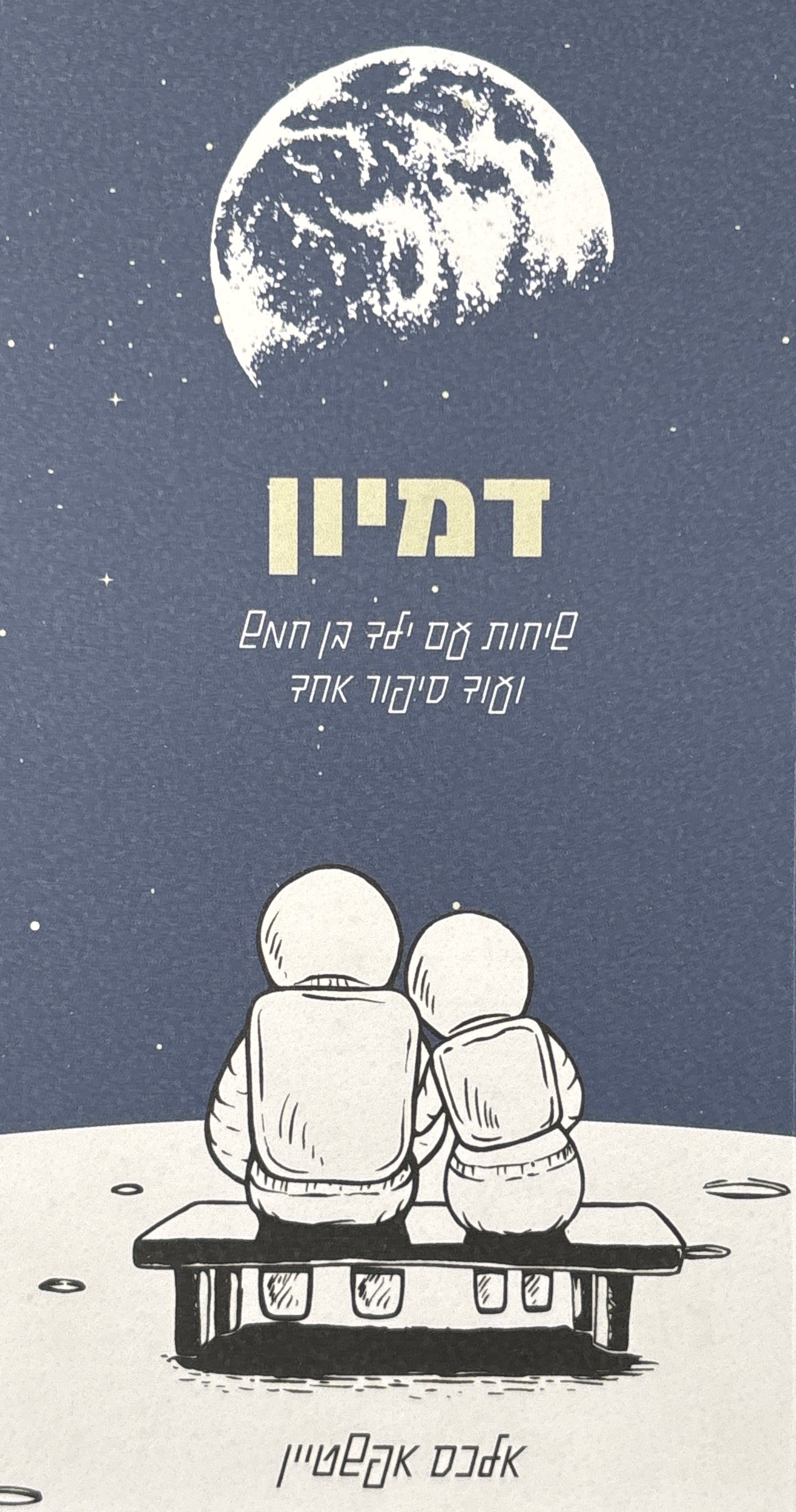 דמיון / שיחות עם ילד בן חמש ועוד סיפור אחד