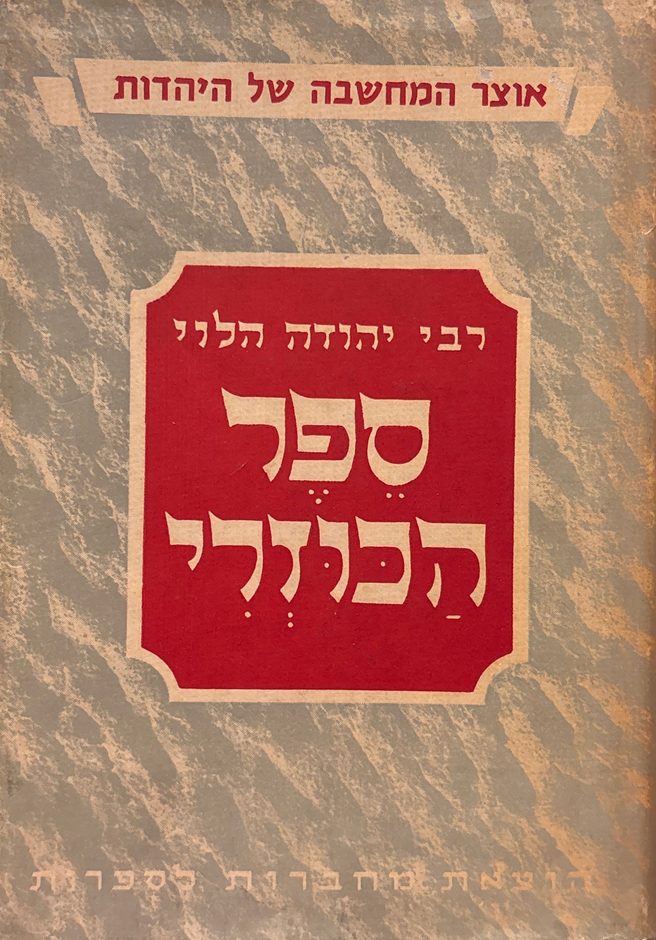 ספר הכוזרי / מהדורת ידיעות אחרונות