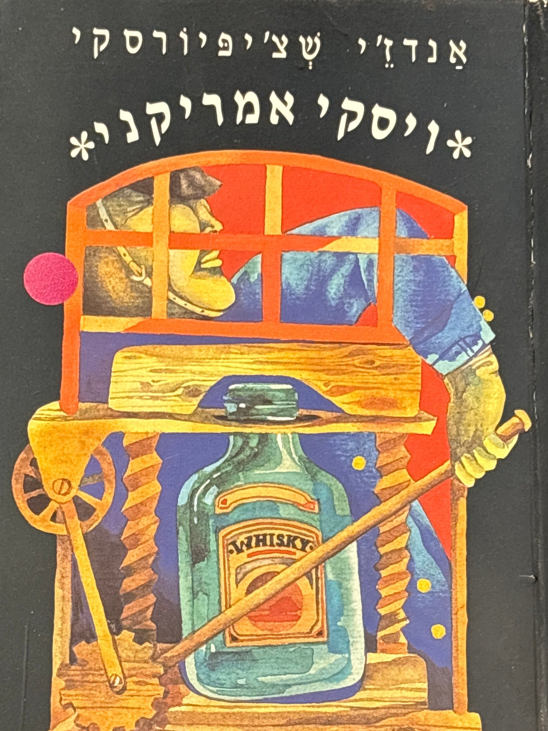 ויסקי אמריקני / מפולנית צבי ארד