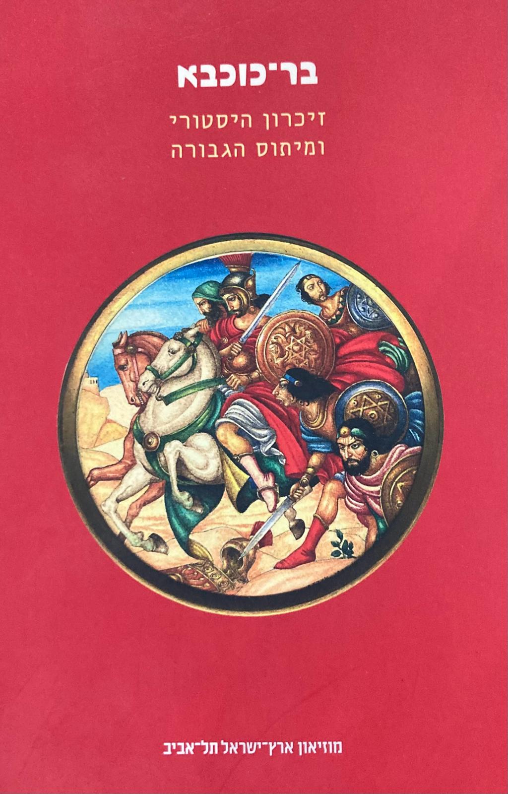 בר-כוכבא / זיכרון היסטורי ומיתוס הגבורה