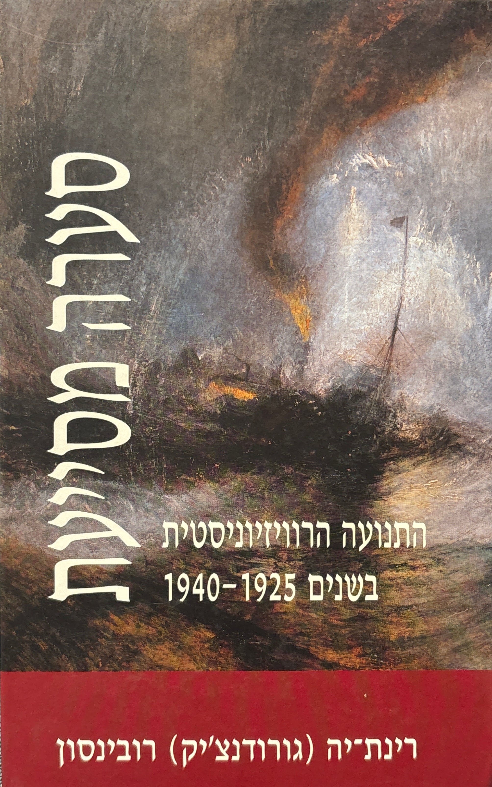 סערה מסייעת / התנועה הרוויזיוניסטית בשנים 1925-1940