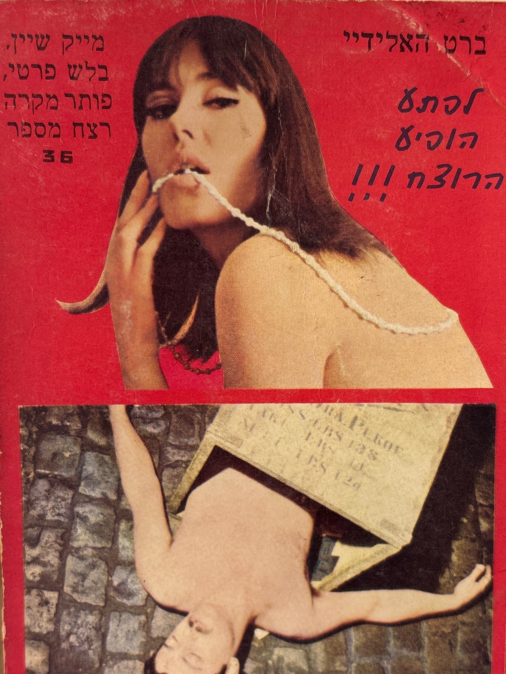לפתע הופיע הרוצח