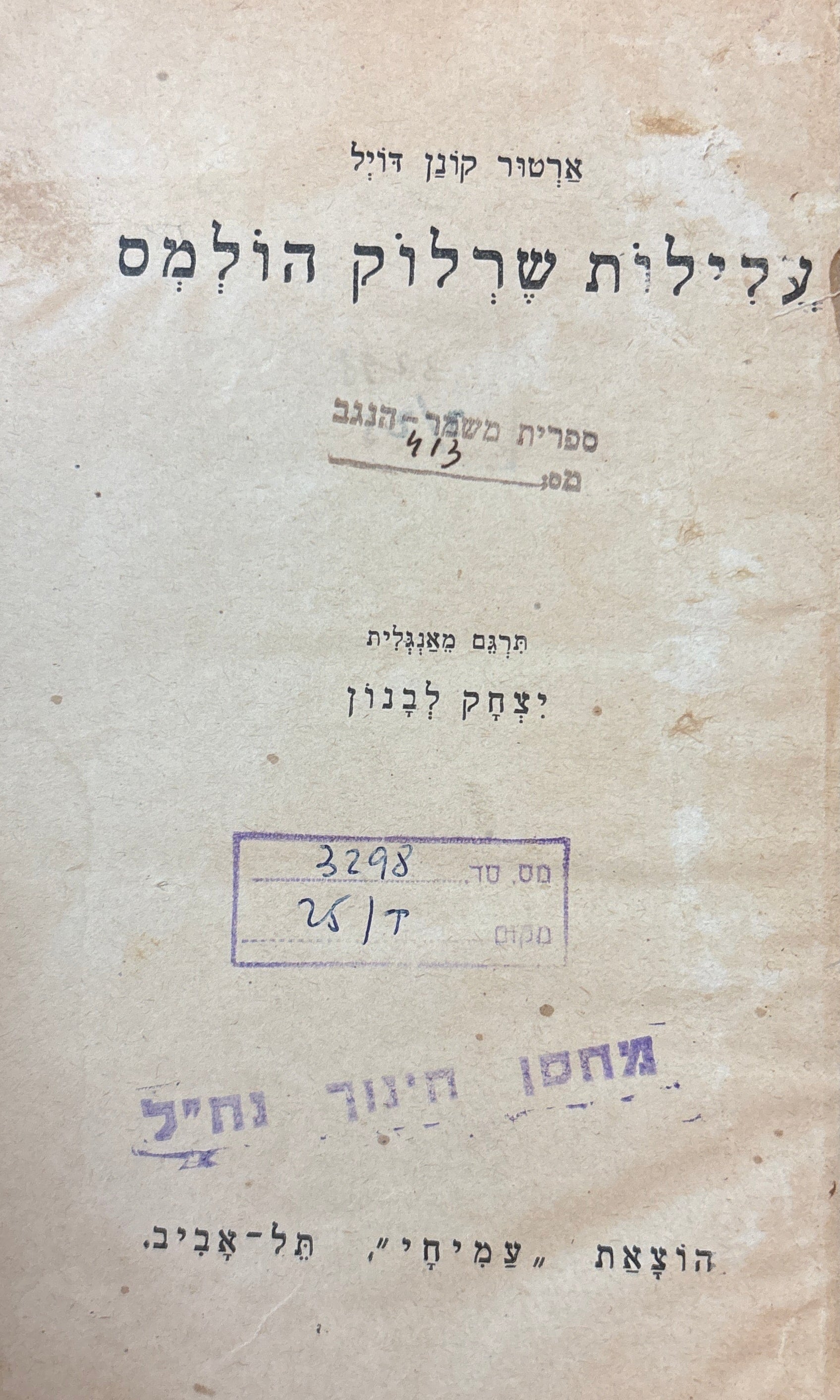 עלילות שרלוק הולמס / תרגום יצחק לבנון