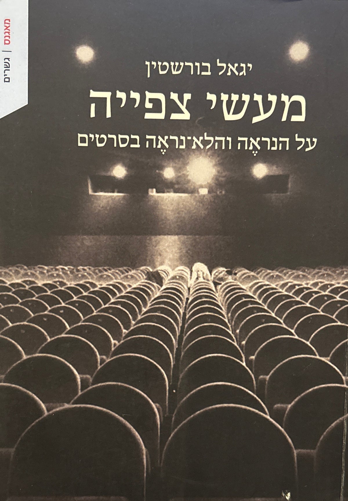 מעשי צפייה / על הנראה והלא-נראה בסרטים