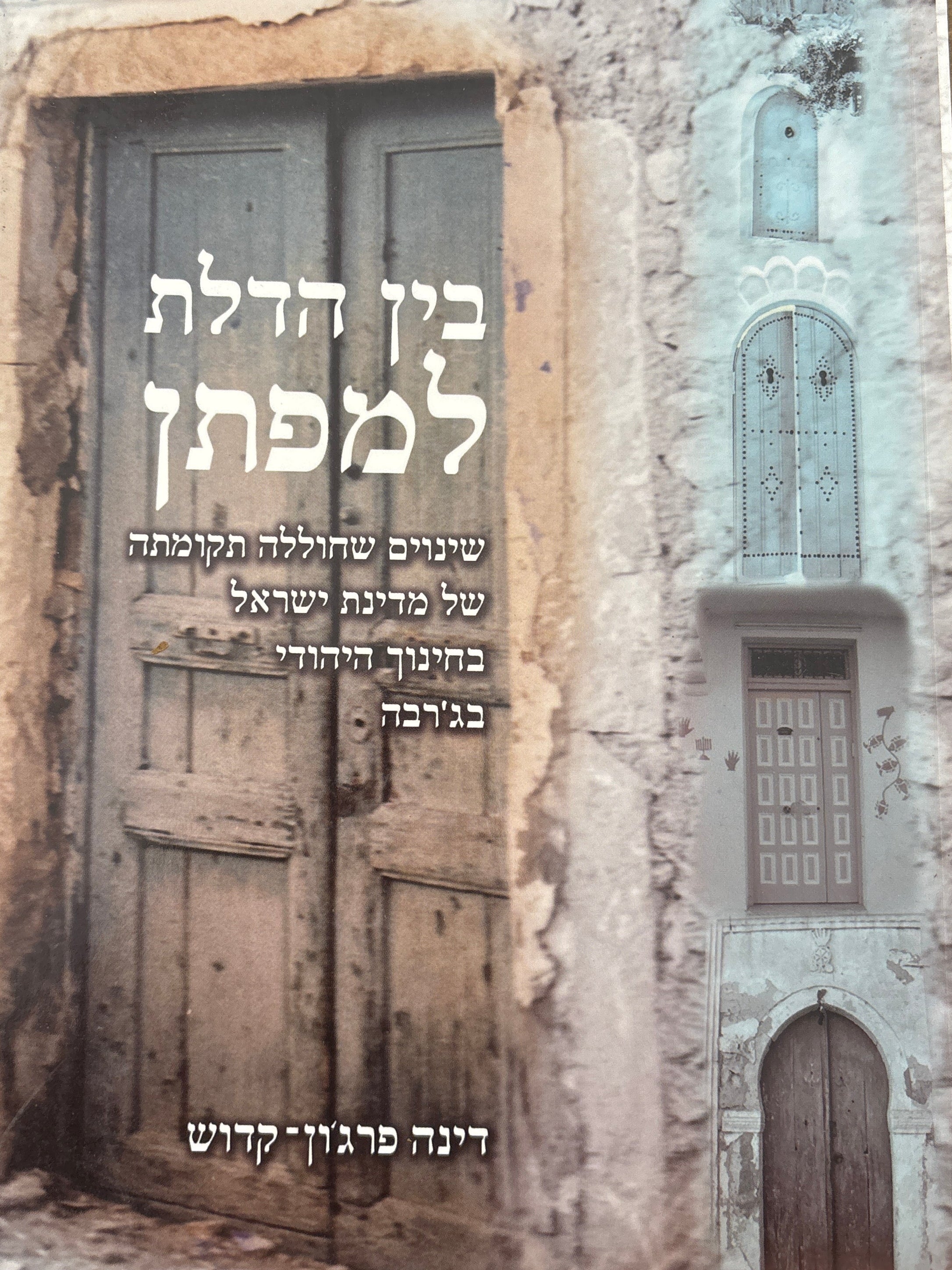 בין הדלת למפתן / שינויים שחוללה תקומתה של מדינת ישראל בחינוך היהודי בג'רבה