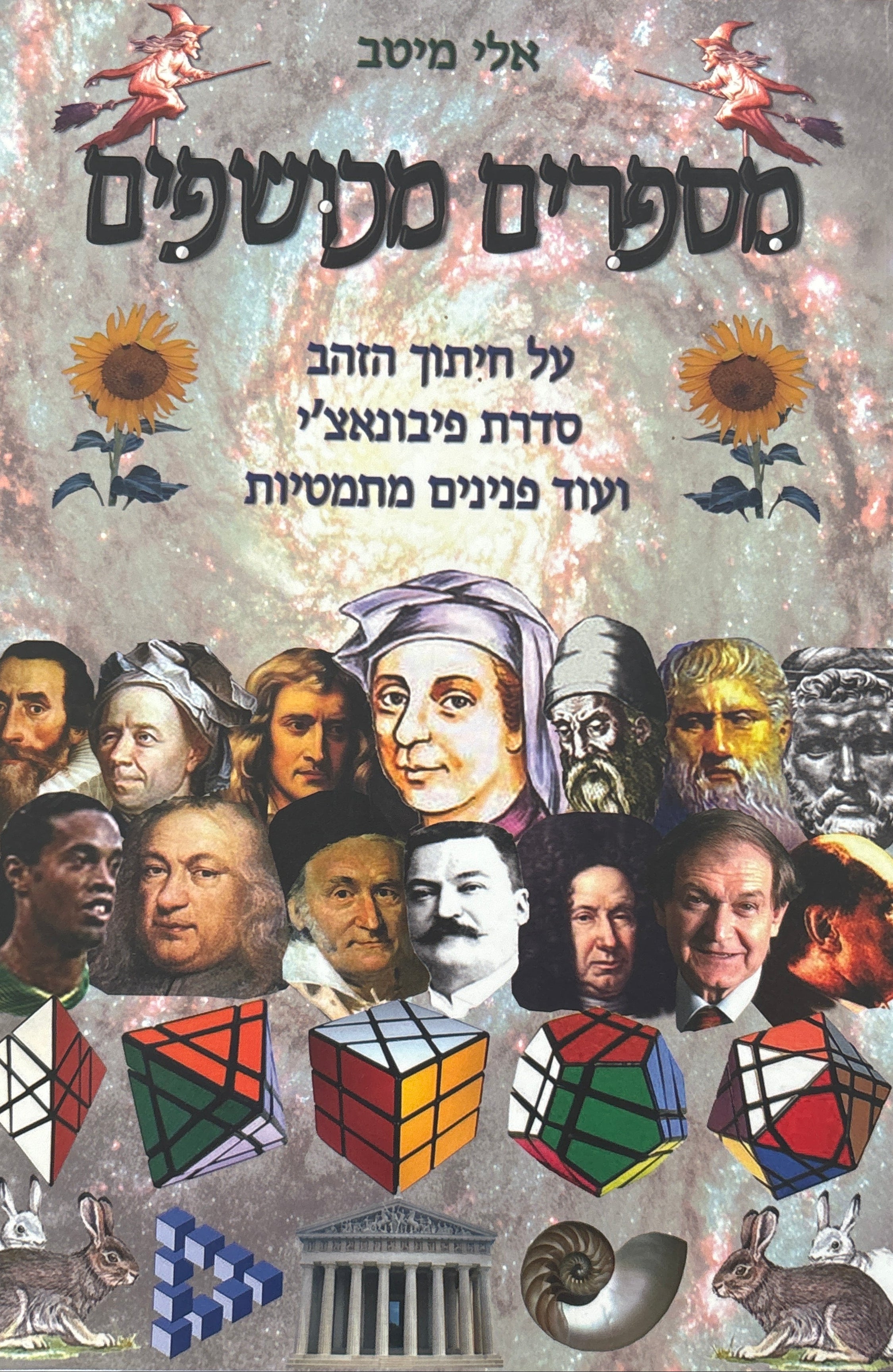 מספרים מכושפים / על סדרת פיבונאצ'י, יחס הזהב ועוד פנינים מתמטיות