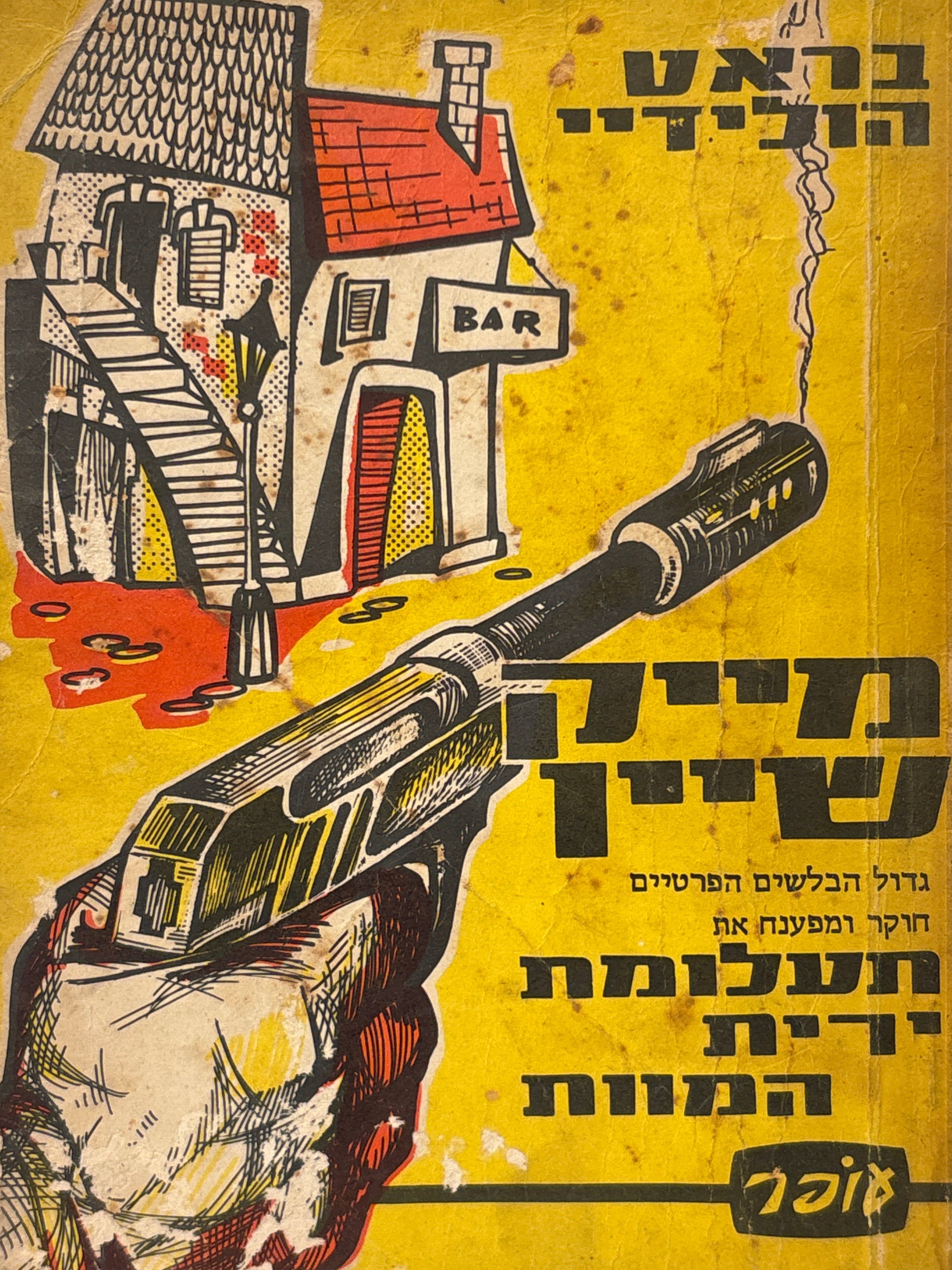 תעלומת יריית המוות