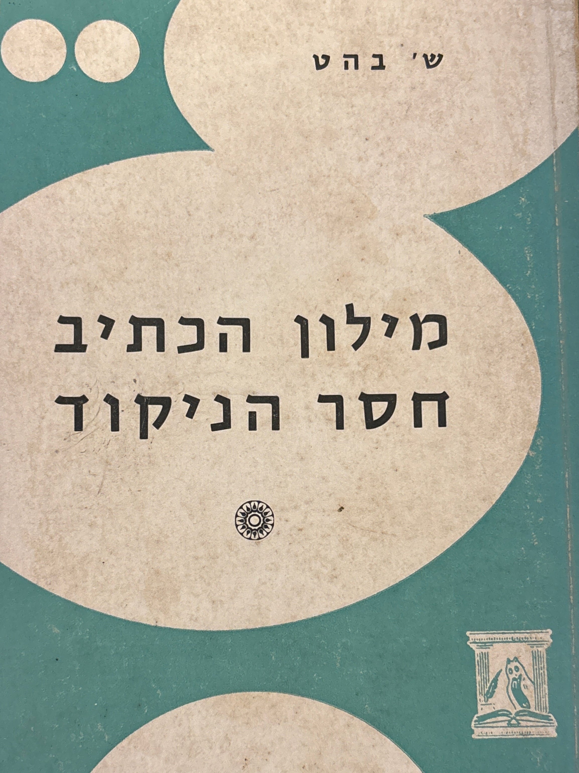 מילון הכתיב חסר הניקוד