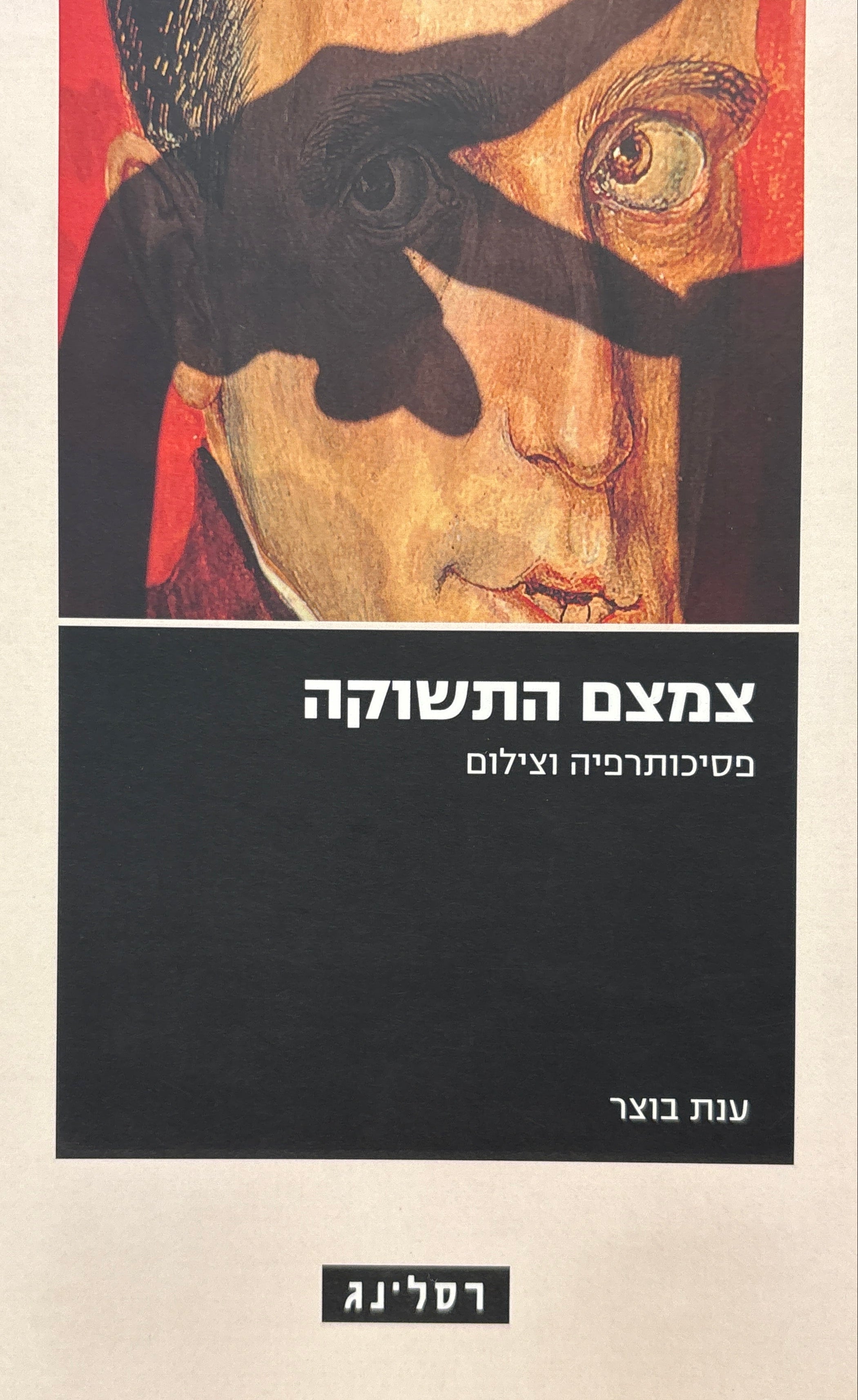 צמצם התשוקה / פסיכותרפיה וצילום