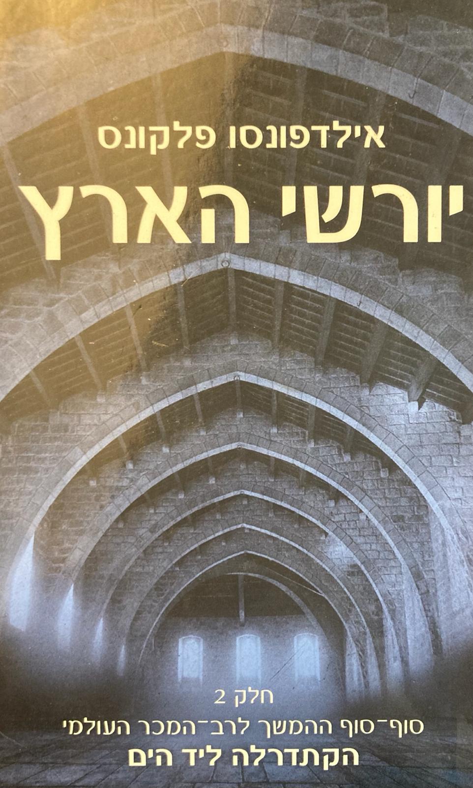 יורשי הארץ / חלק 2