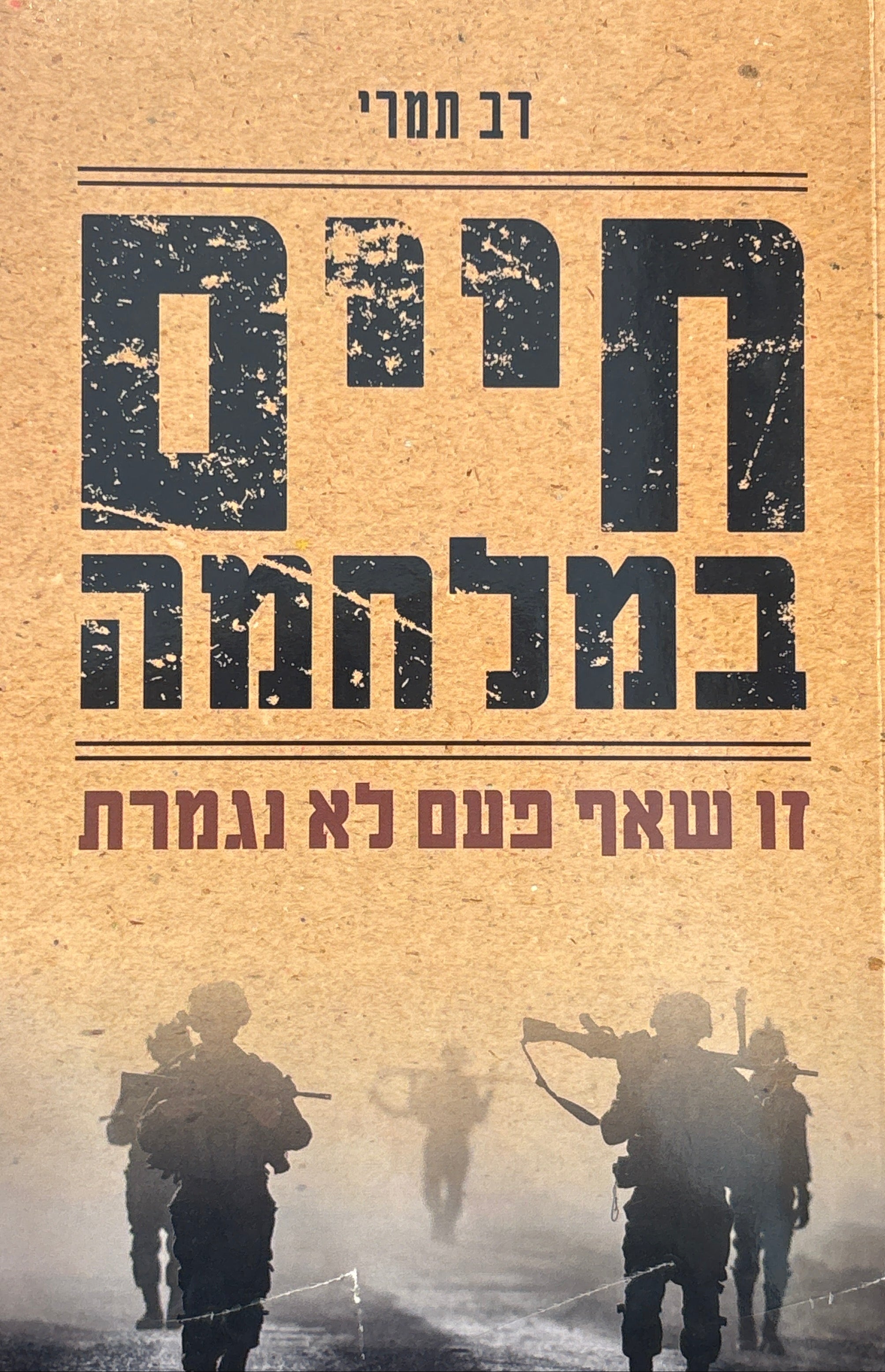 חיים במלחמה / זו שאף פעם לא נגמרת