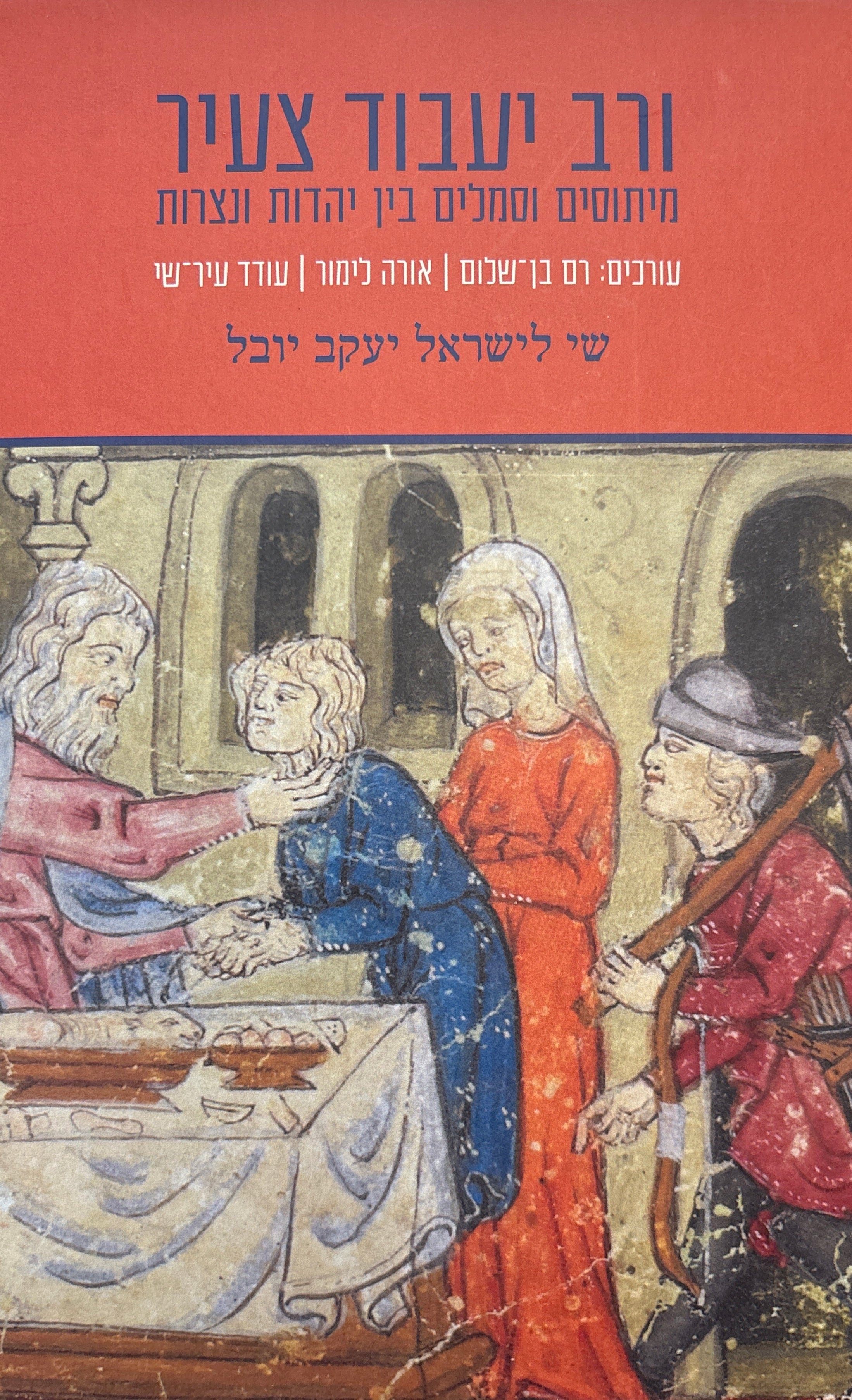 ורב יעבוד צעיר: מיתוסים וסמלים בין יהדות ונצרות / שי לישראל יעקב יובל