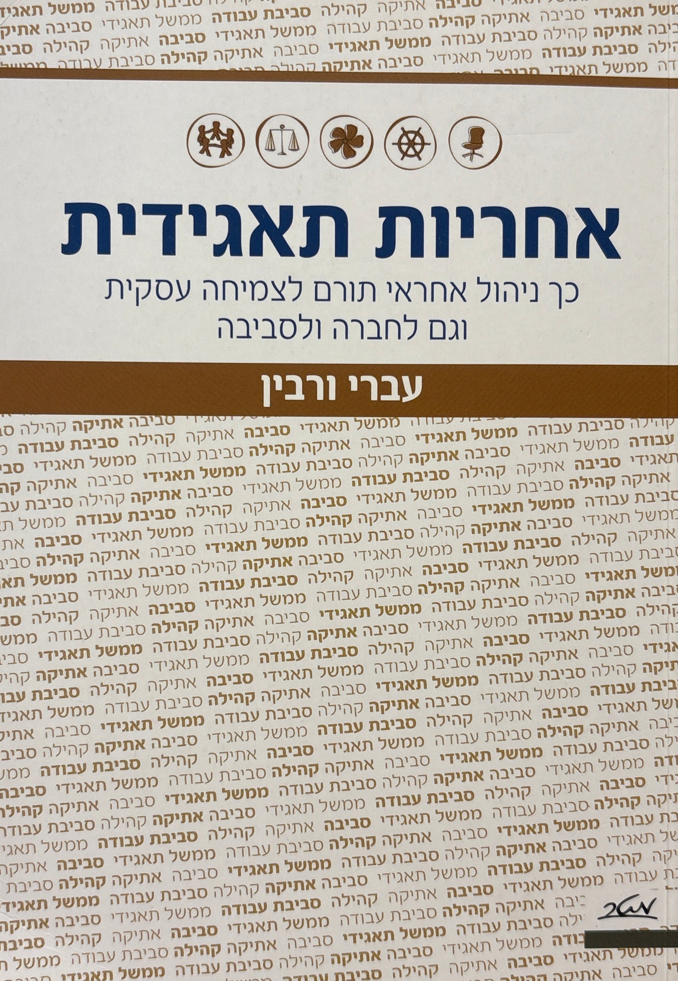 אחריות תאגידית / כך ניהול אחראי תורם לצמיחה עסקית וגם לחברה ולסביבה