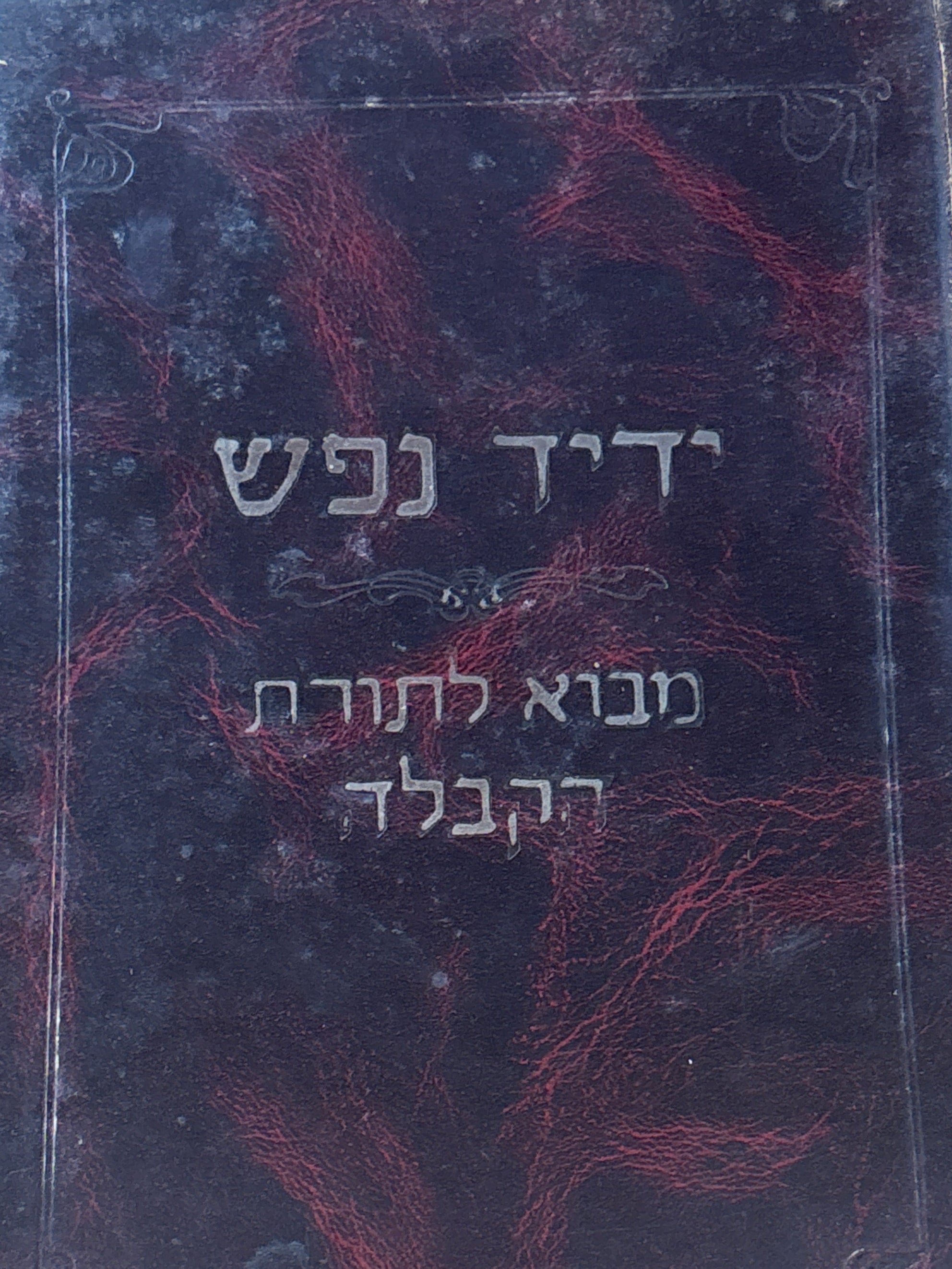 ספר ידיד נפש / מבוא לתורת הקבלה