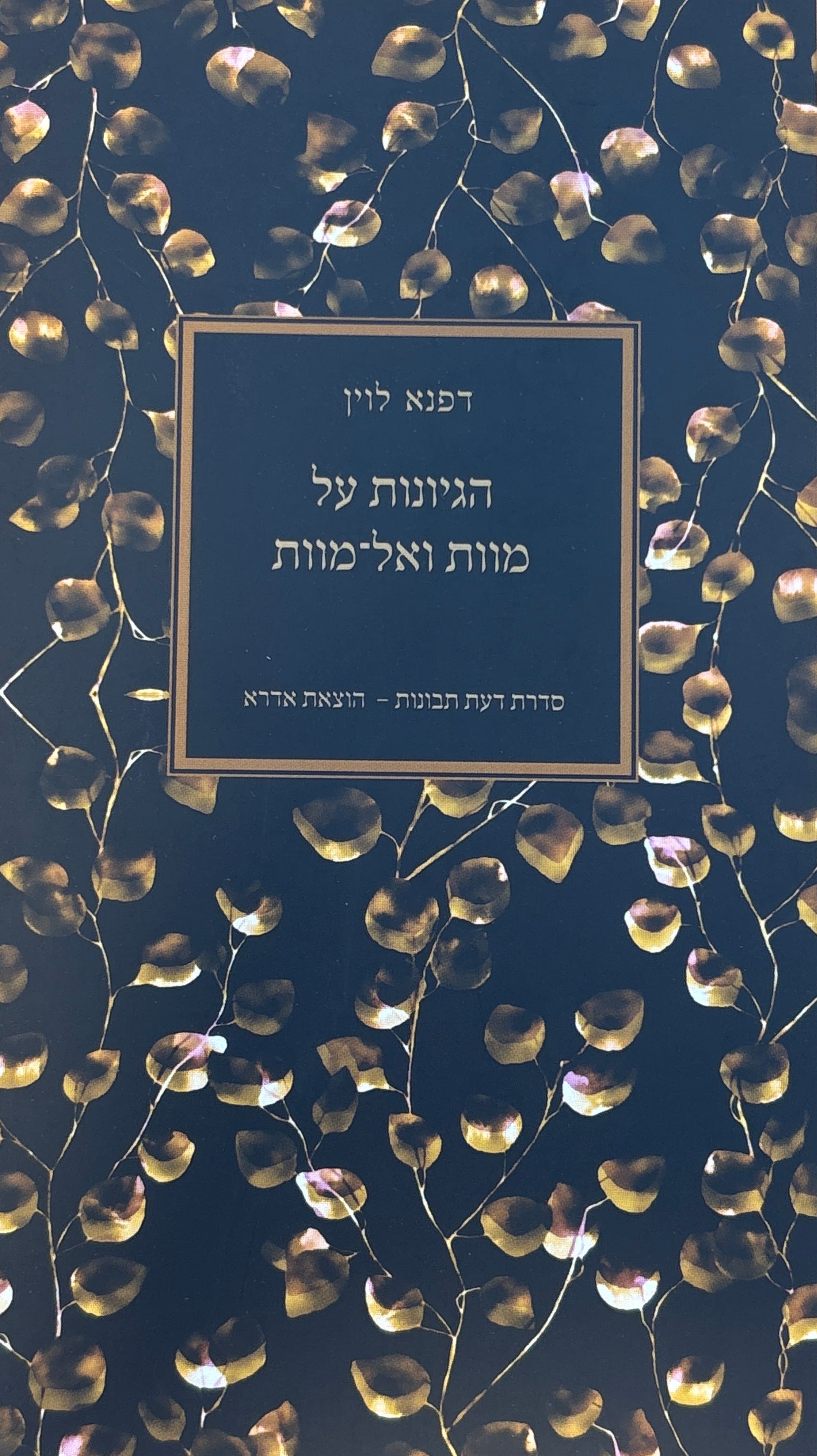 הגיונות על מוות ואל-מוות