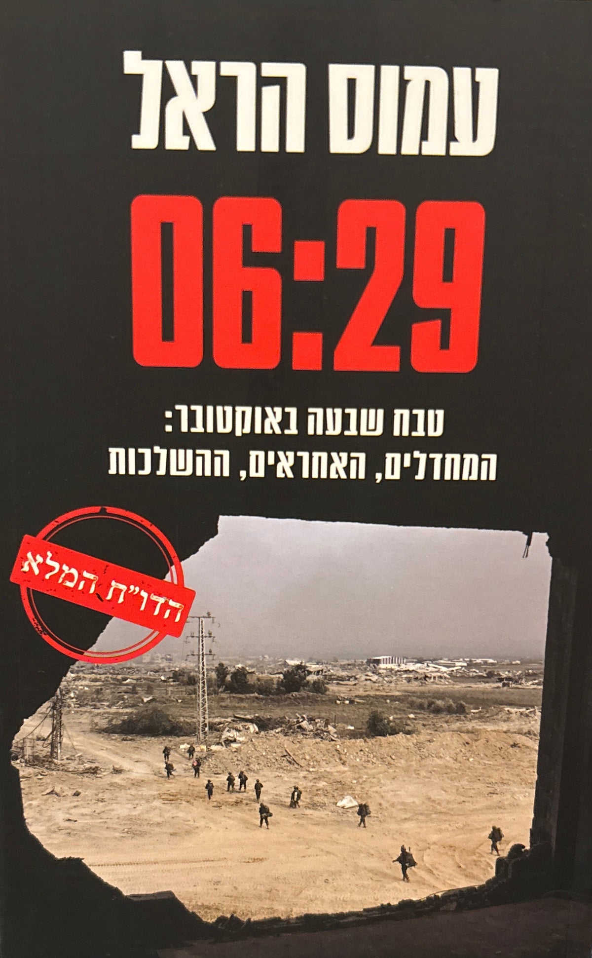6:29 / טבח שבעה באוקטובר: המחדלים, האחראים, ההשלכות