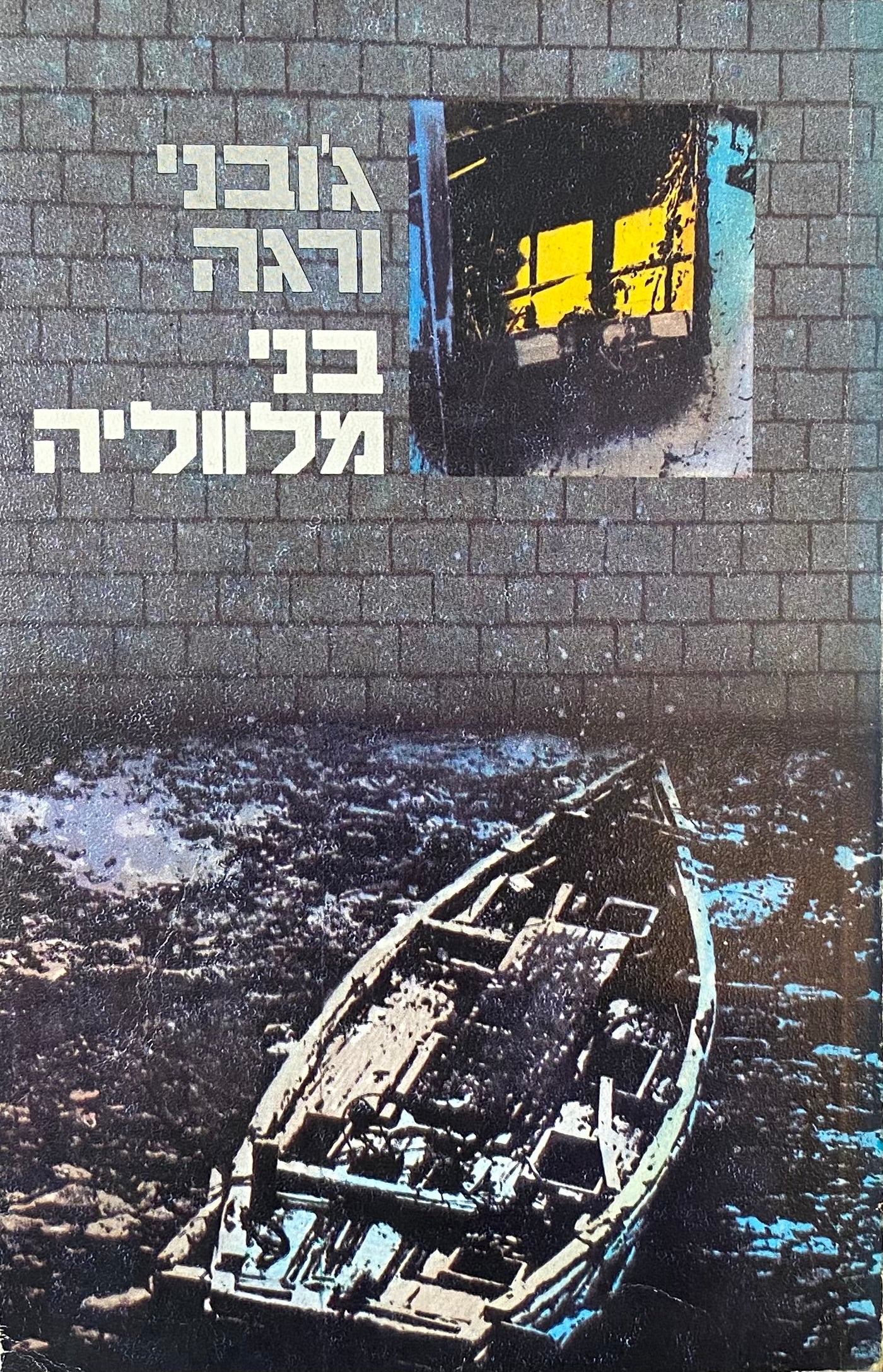 בני מלווליה / תרגום גאיו שילוני