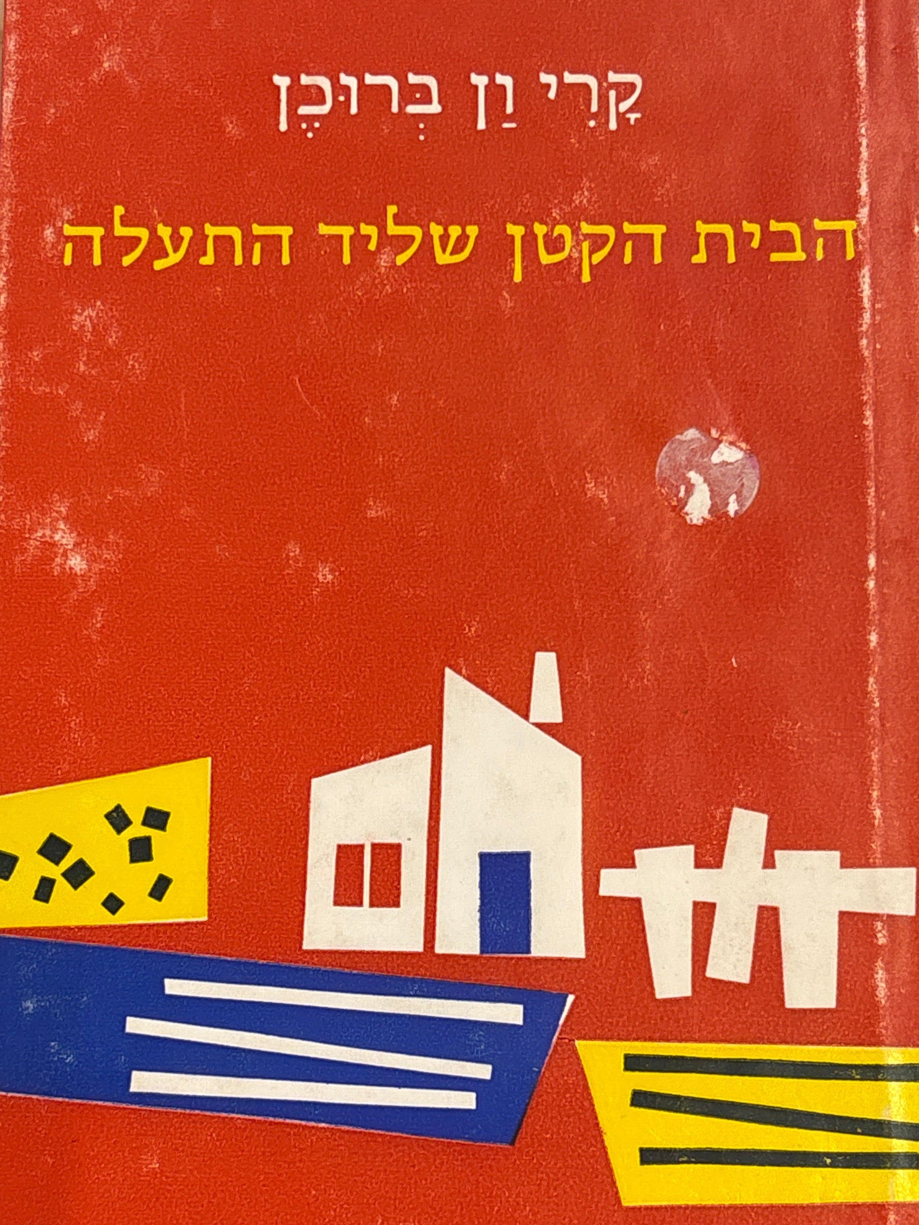 הבית הקטן שליד התעלה