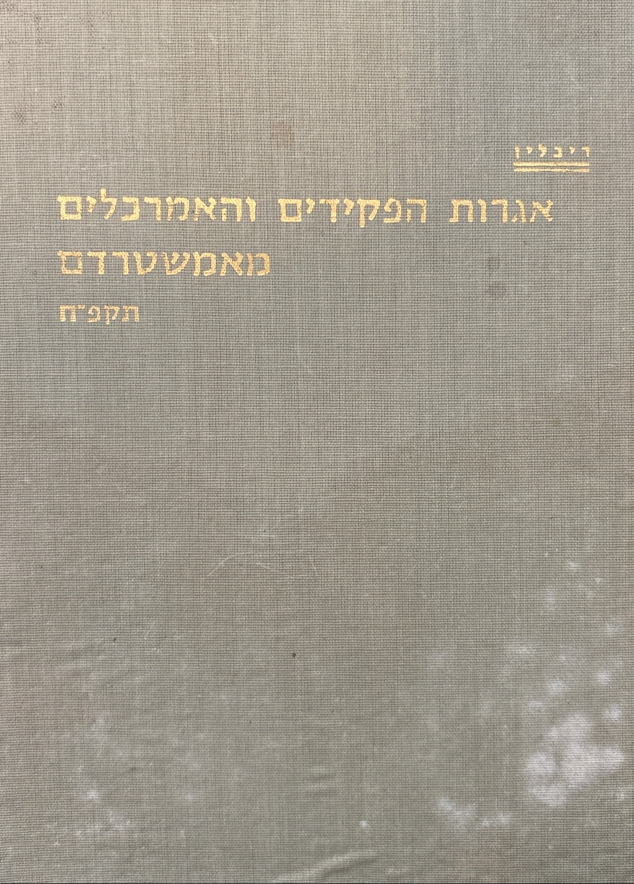 אגרות הפקידים והאמרכלים מאמשטרדם / בשני כרכים