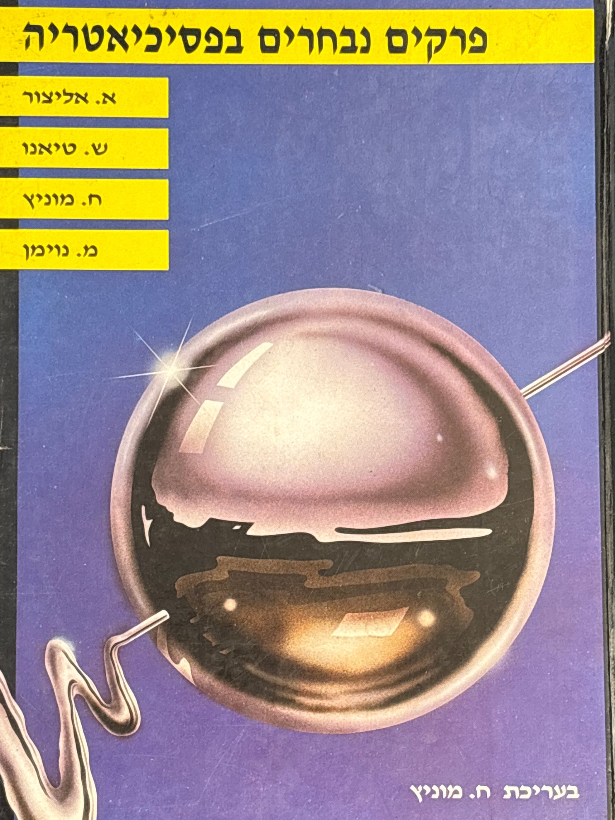 פרקים נבחרים בפסיכיאטריה / בעריכת ח' מוניץ