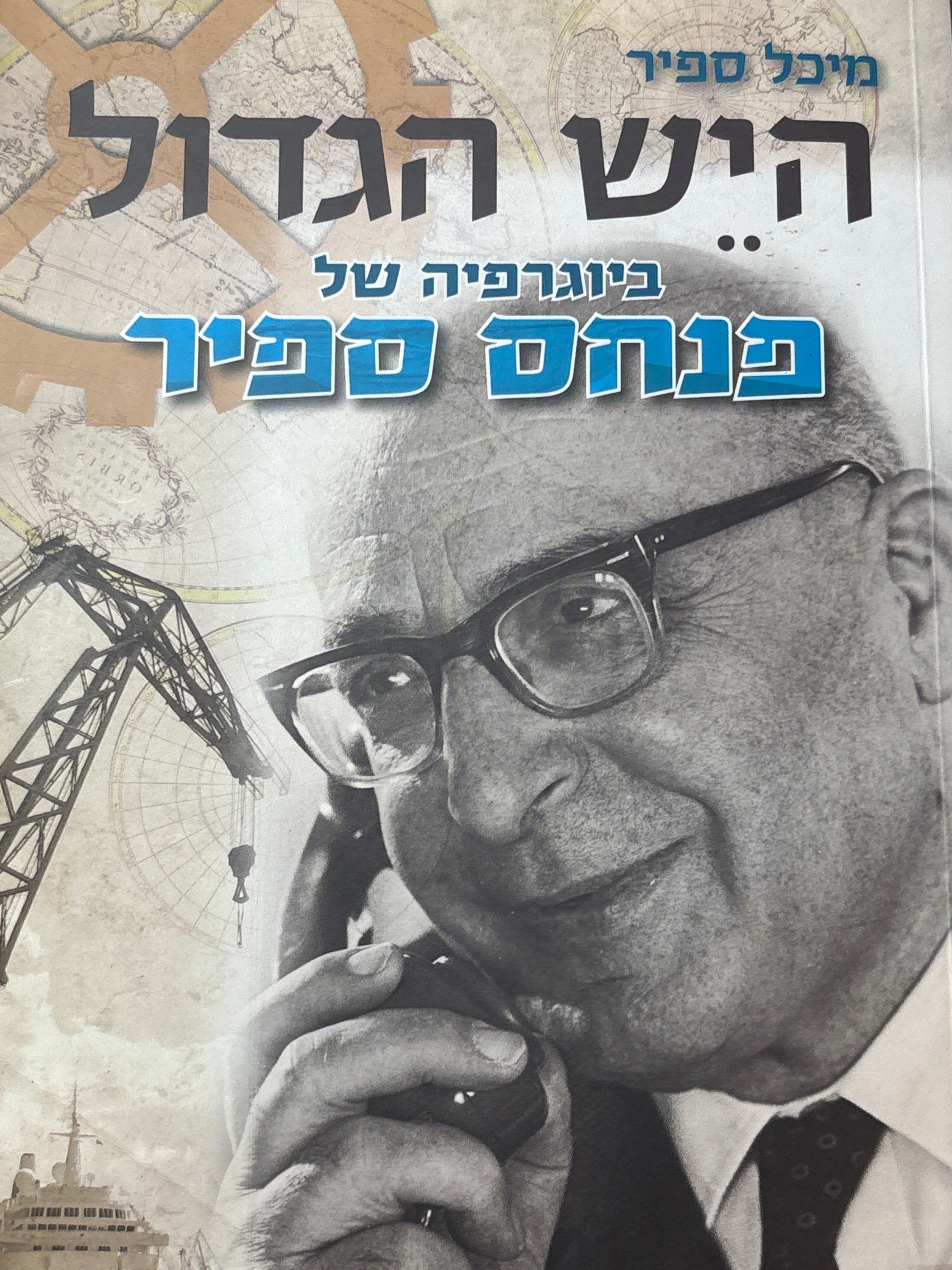 היש הגדול / ביוגרפיה של פנחס ספיר
