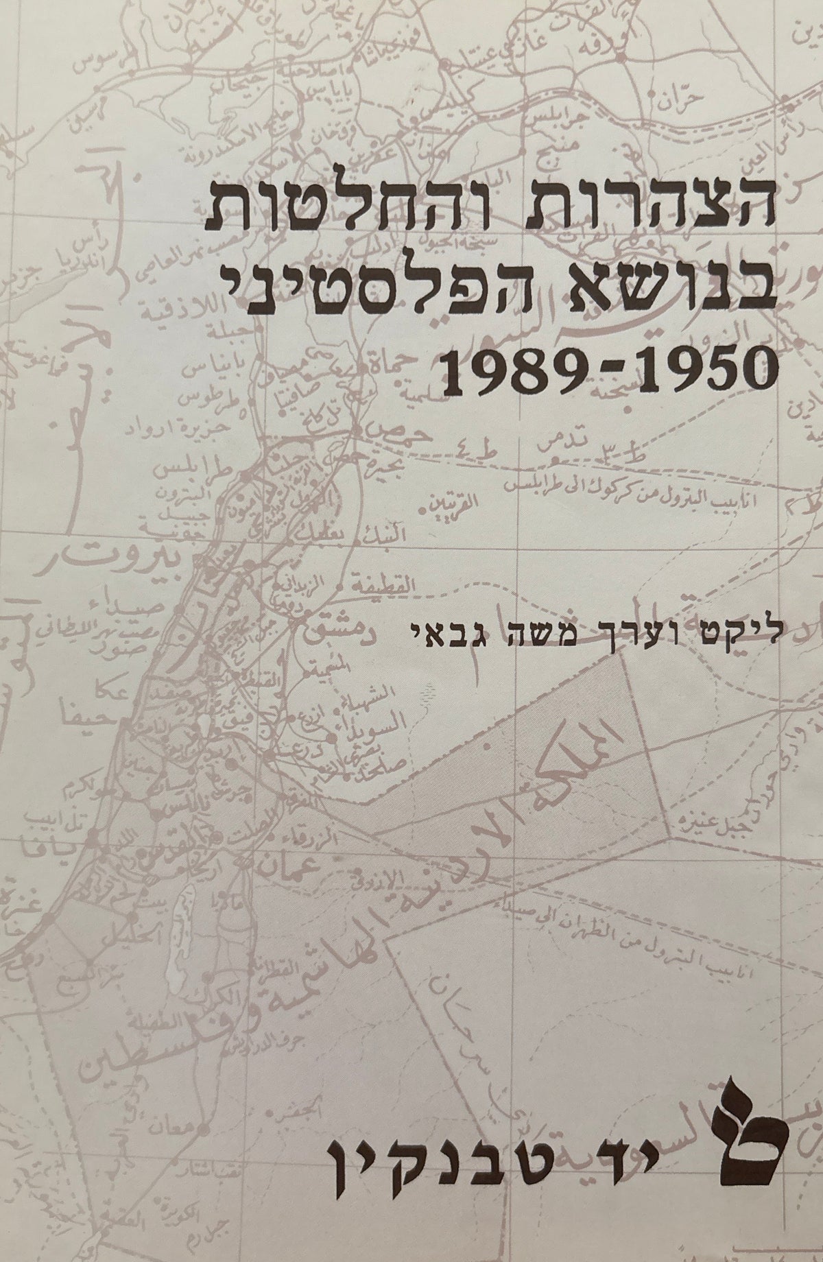 הצהרות והחלטות בנושא הפלסטיני 1950-1989