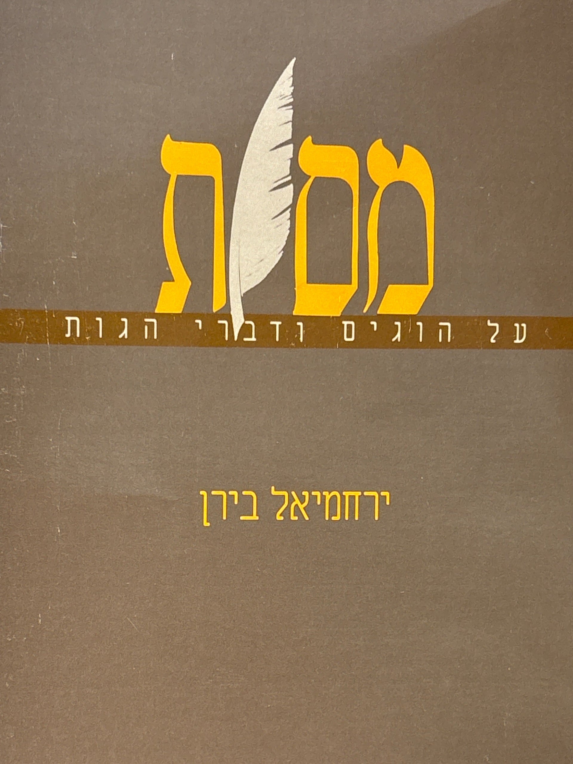 מסות / על הוגים ודברי הגות