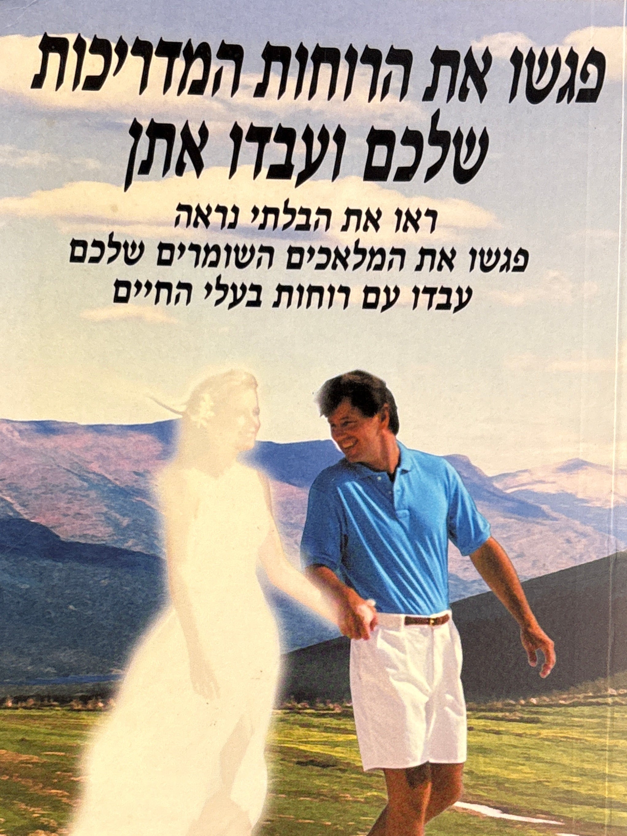 פגשו את הרוחות המדריכות שלכם ועבדו אתן