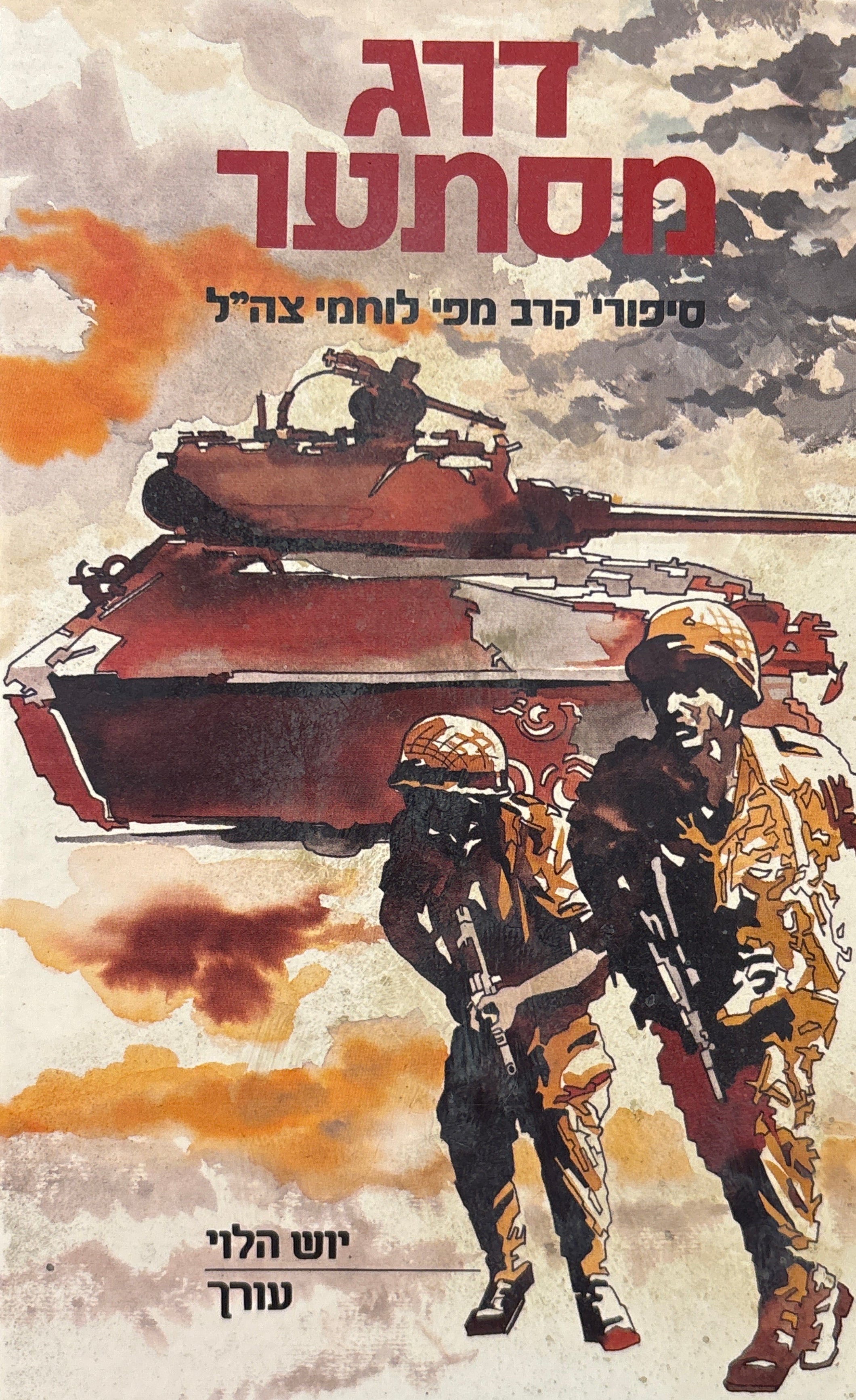 דרג מסתער / סיפורי קרב מפי לוחמי צה"ל