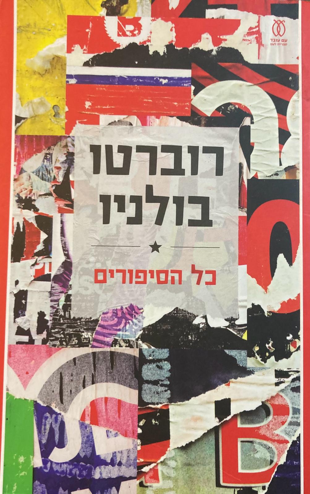כל הסיפורים רוברטו בולניו