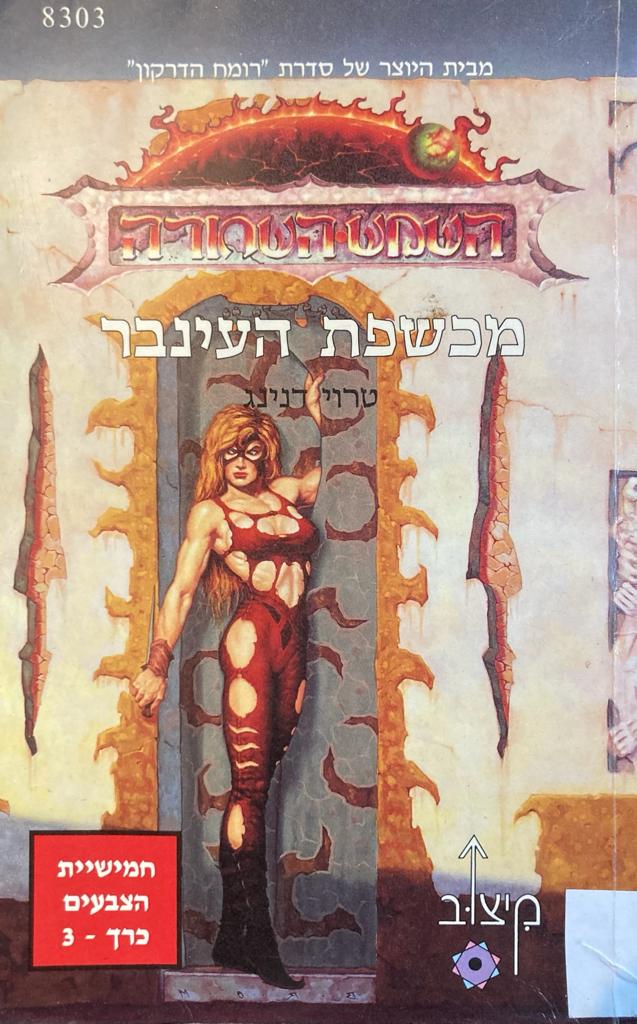 השמש השחורה/ מכשפת הענבר